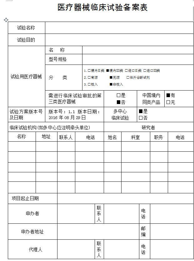 1760327537979318.png 云南省医疗器械临床试验备案表.png