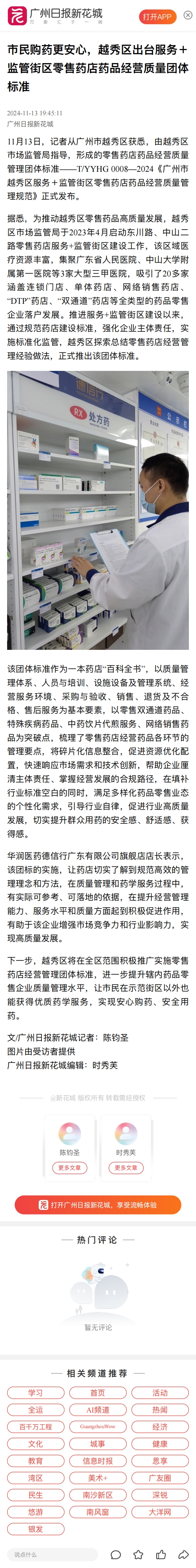 市民购药更安心，越秀区出台服务＋监管街区零售药店药品经营质量团体标准_00.jpg