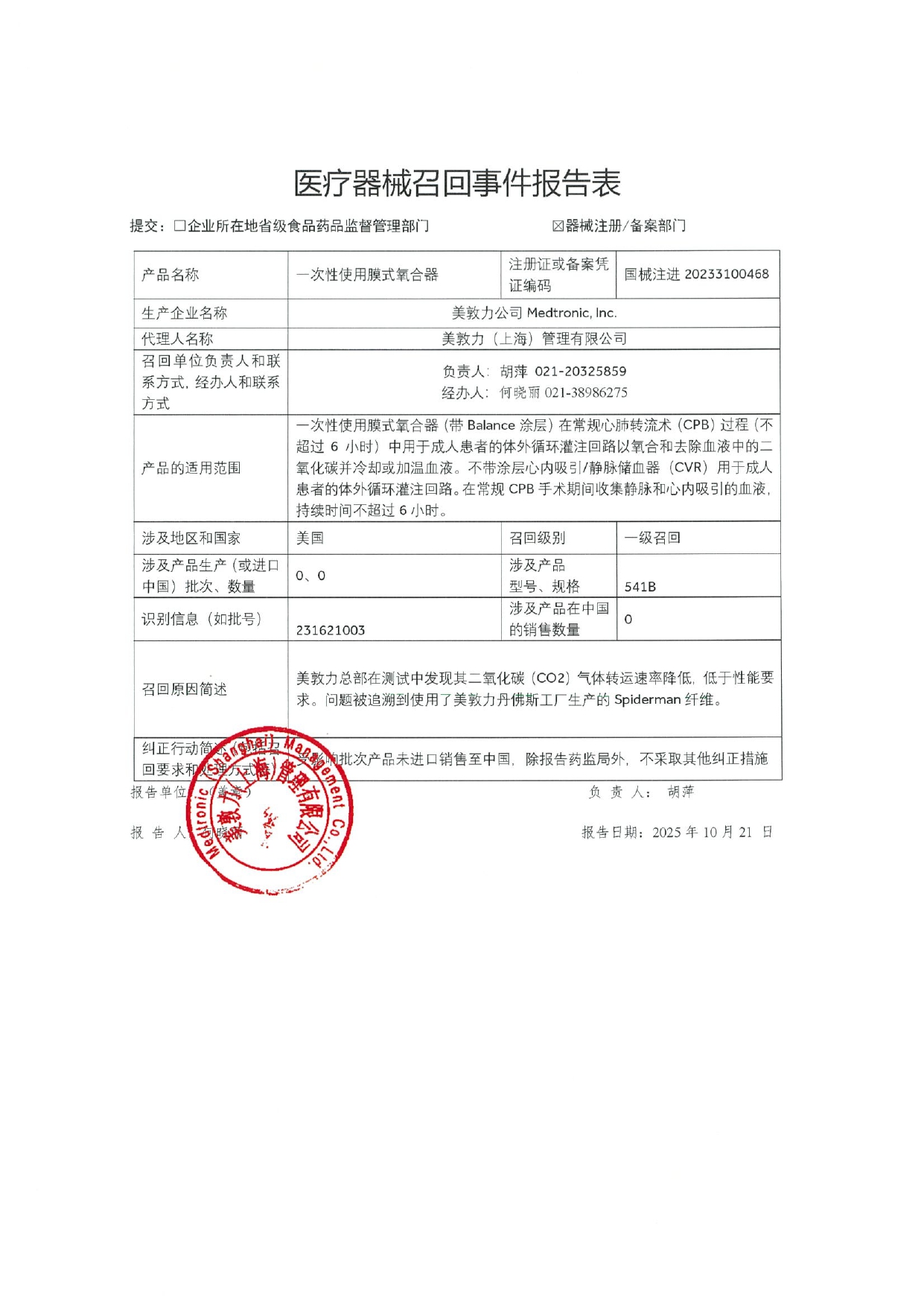 美敦力公司_page-0001.jpg