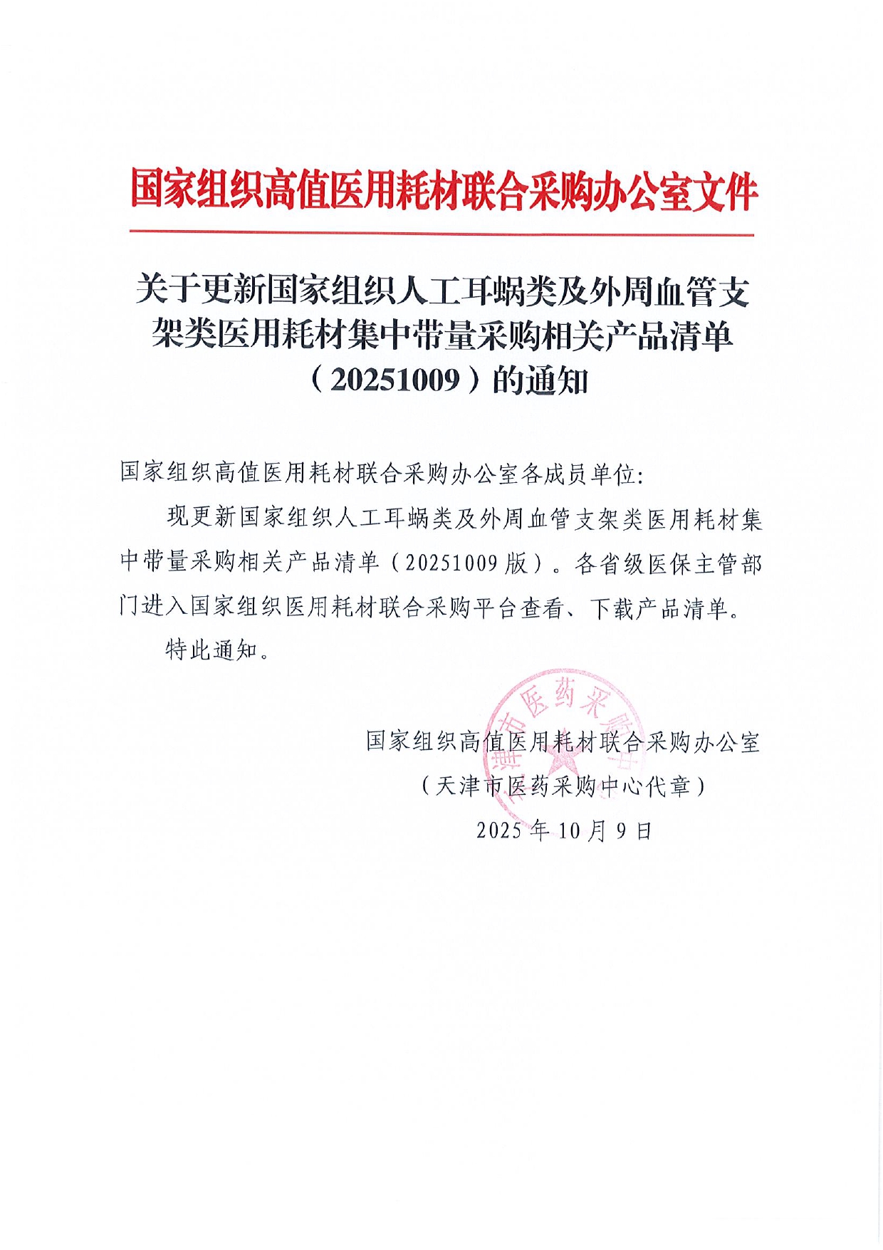 1762151794156171.jpg 附件1:关于更新国家组织人工耳蜗类及外周血管支架类医用耗材集中带量采购相关产品清单(20251009)的通知_page-0001.jpg