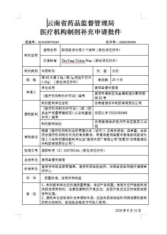 云南省医疗机构制剂补充申请批件.jpg