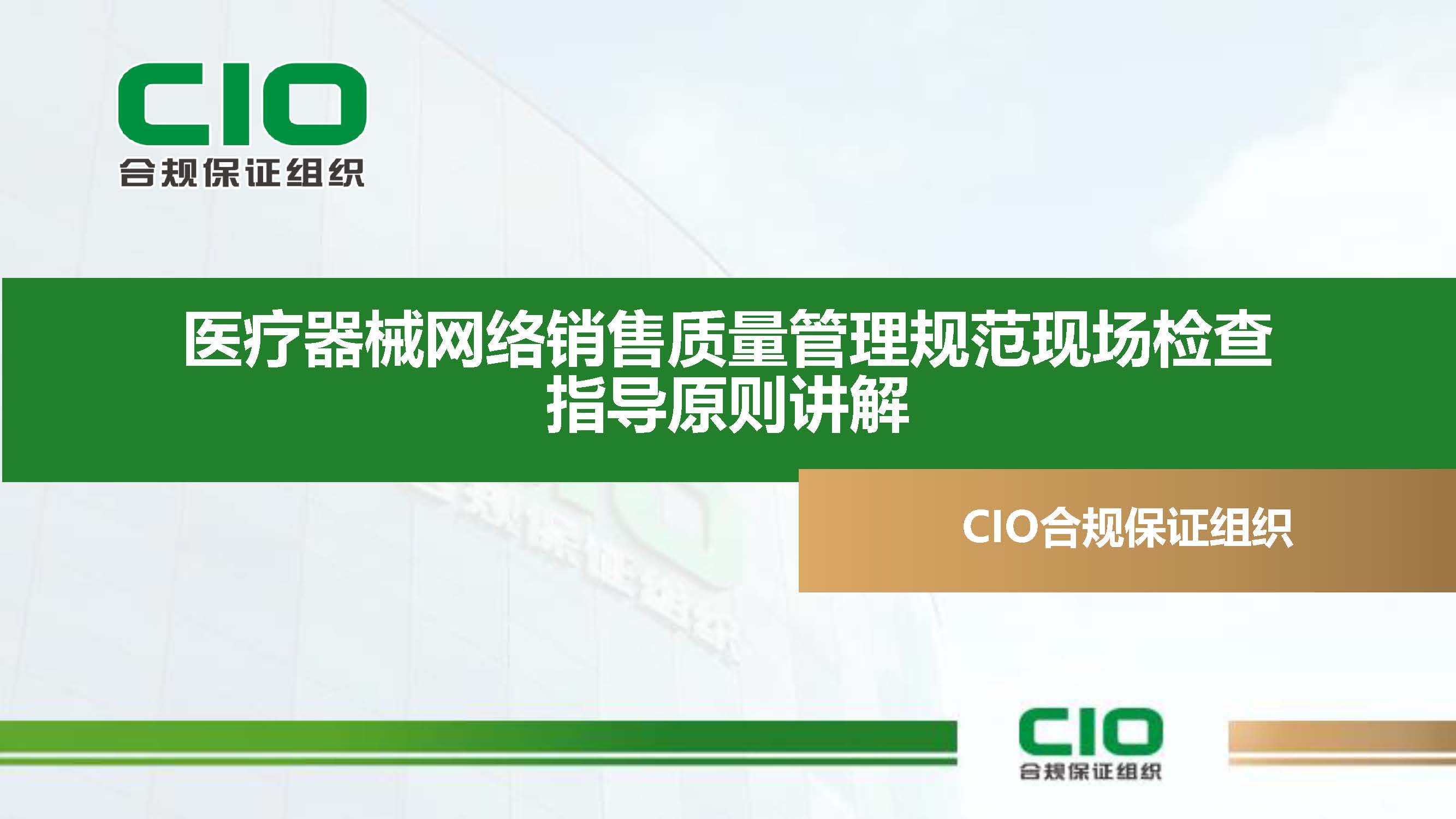 《医疗器械网络销售质量管理规范现场检查指导原则》解读课件_页面_01.jpg