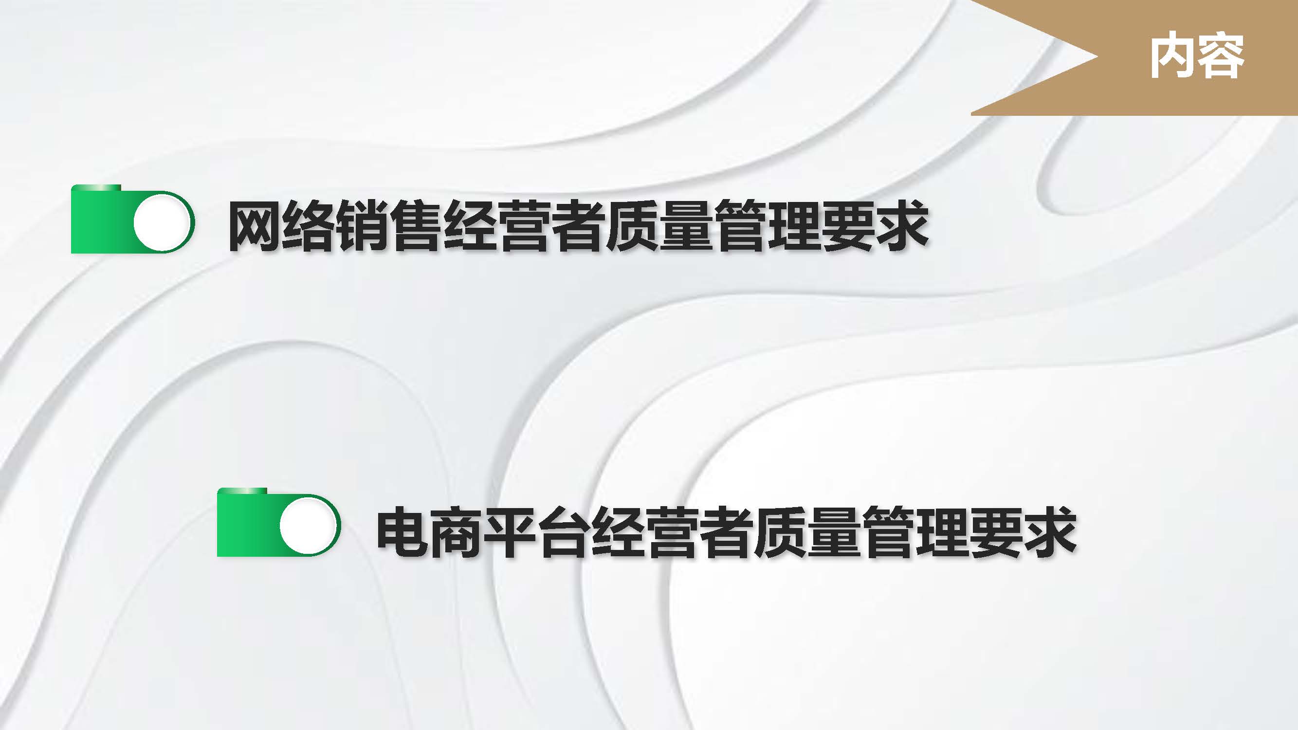 《医疗器械网络销售质量管理规范现场检查指导原则》解读课件_页面_02.jpg