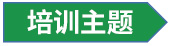 1765953332981046.jpg 培训主题.jpg