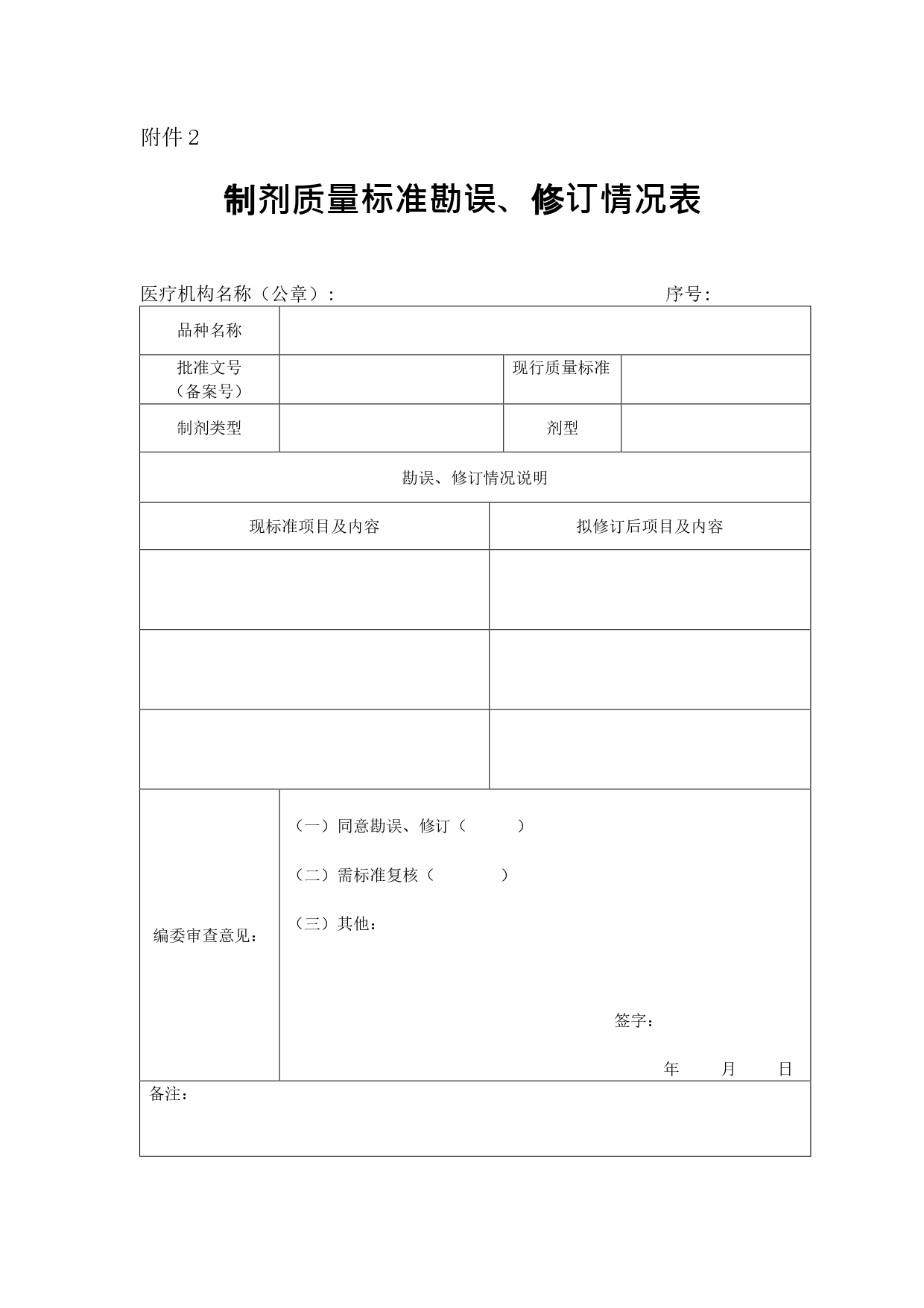 天津市制剂质量标准勘误、修订情况表_page-0001.jpg