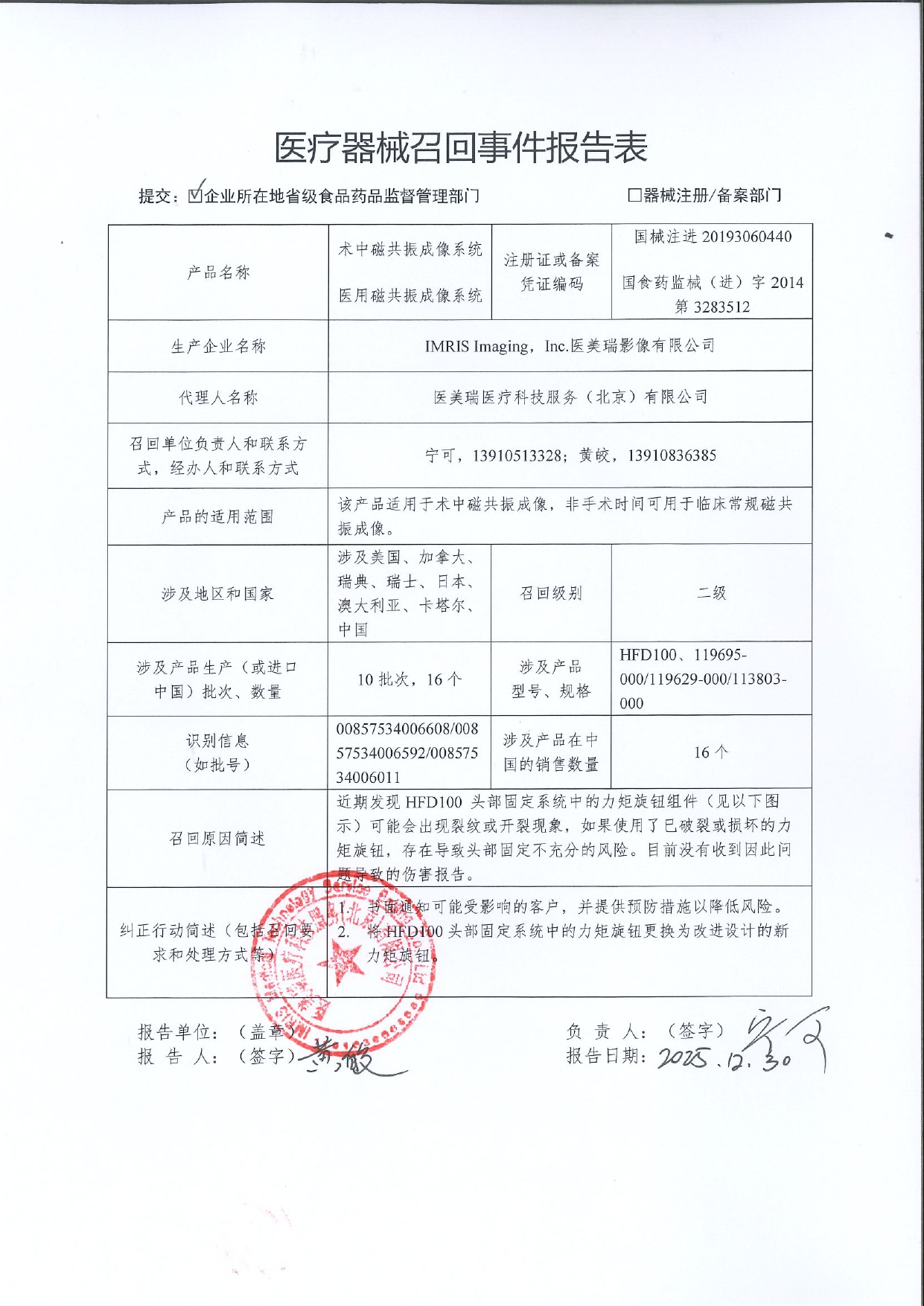 1768209315175655.jpg 北京市IMRIS Imaging,Inc.医美瑞影像有限公司对术中磁共振成像系统,医用磁共振成像系统主动召回事件报告表_page-0001.jpg