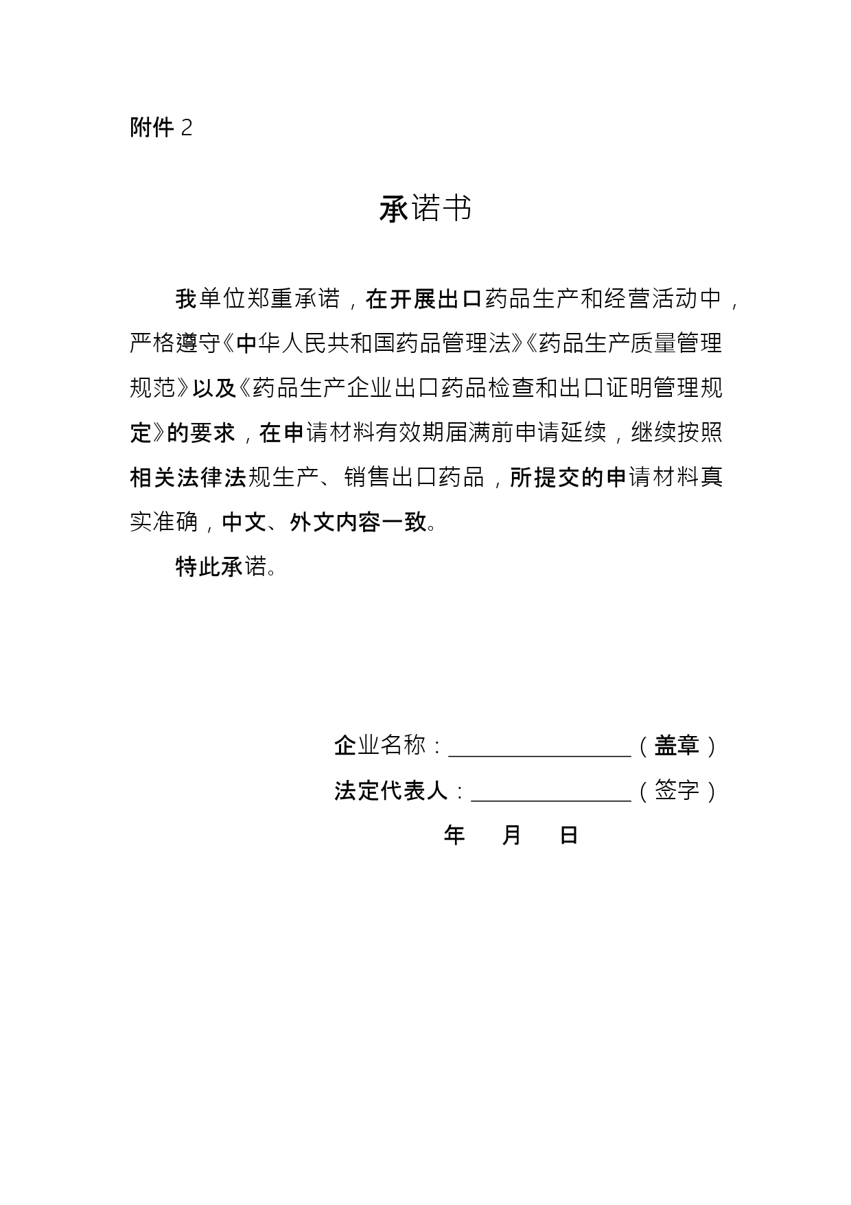宁夏回族自治区药品监督管理局药品出口销售证明和出口欧盟原料药证明文件-承诺书_page-0001.jpg