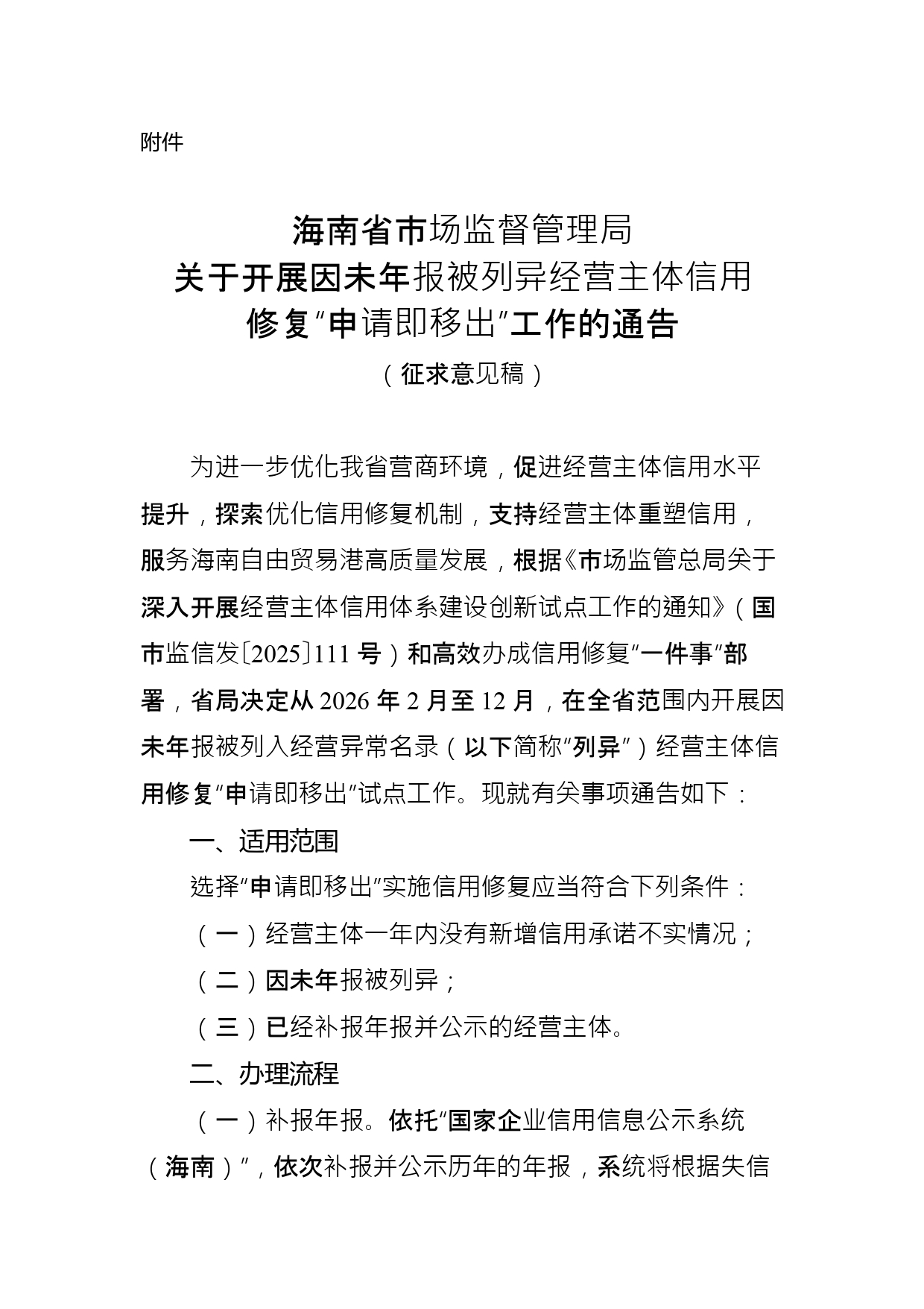 1769066619930056.jpg 海南省市场监督管理局关于开展因未年报被列异经营主体信用修复“申请即移出”工作的通告(征求意见稿)_page-0001.jpg
