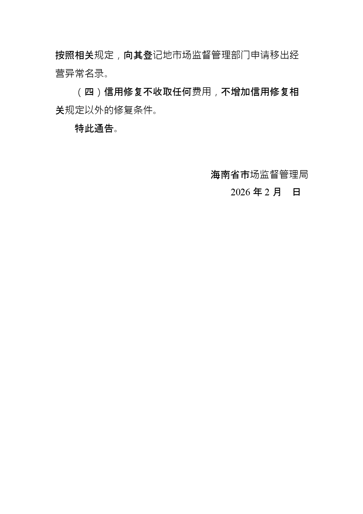 1769066685864823.jpg 海南省市场监督管理局关于开展因未年报被列异经营主体信用修复“申请即移出”工作的通告(征求意见稿)_page-0003.jpg