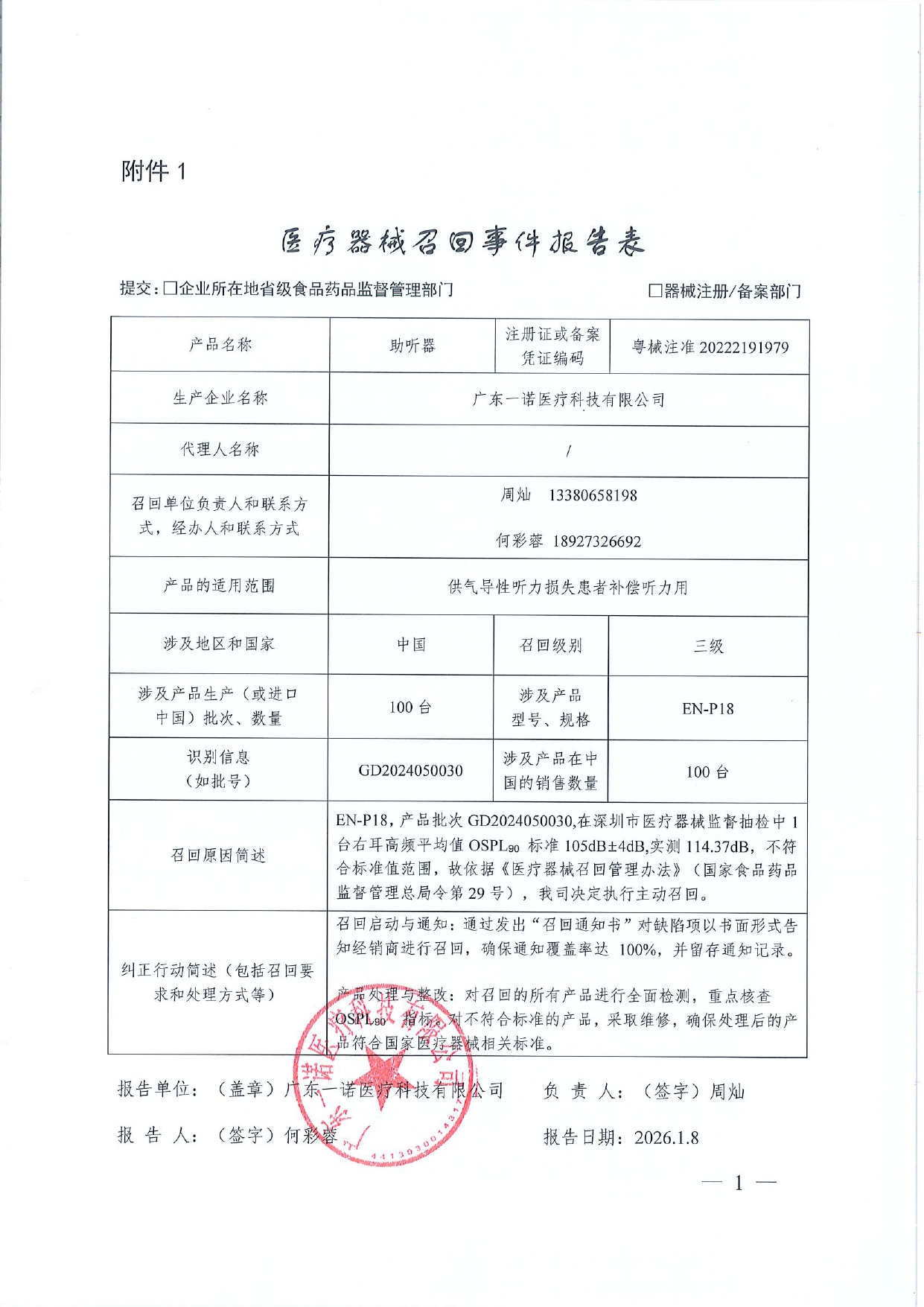 广东一诺医疗科技有限公司对助听器主动召回事件报告表.pdf_page-0001.jpg