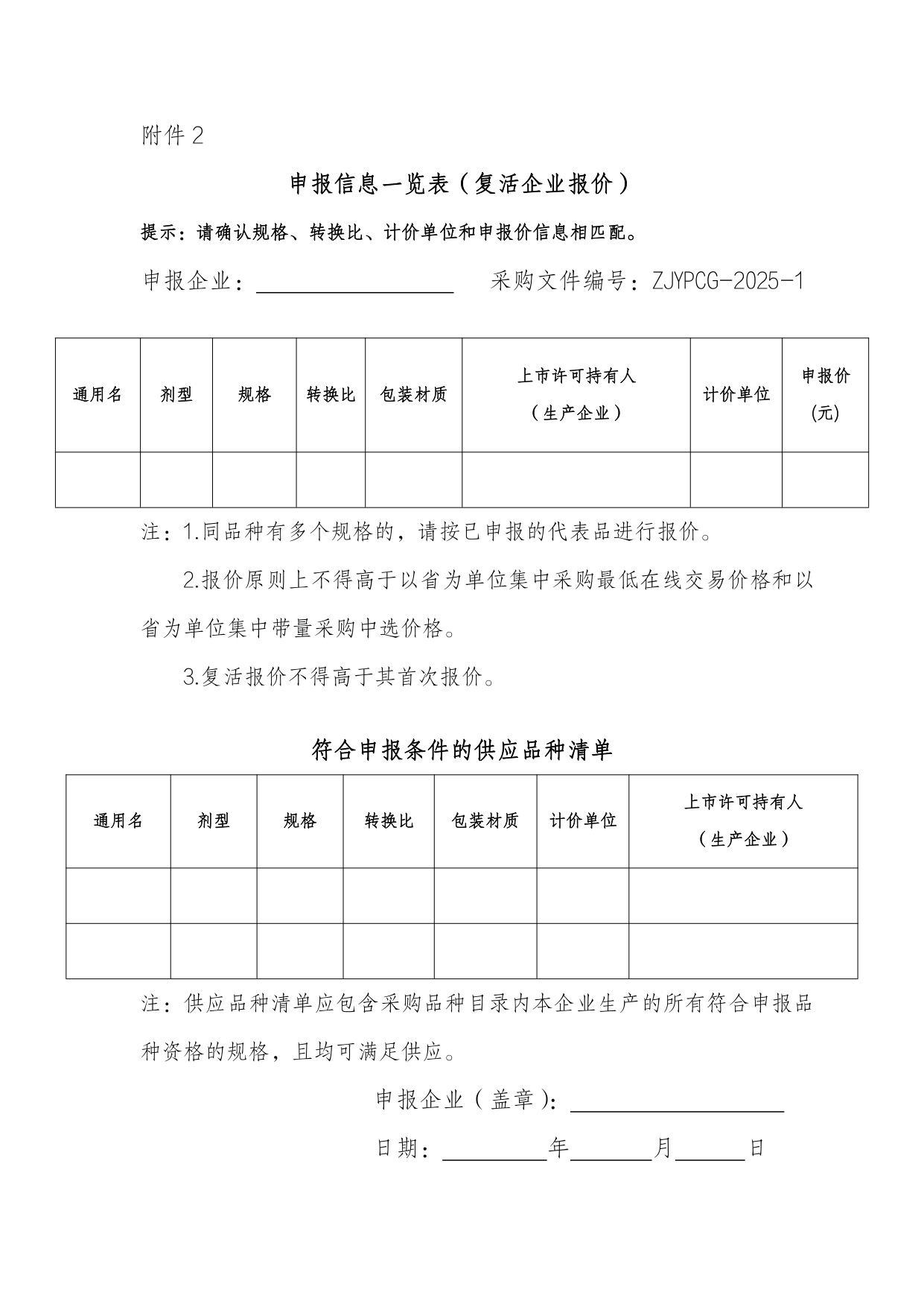 浙江省申报信息一览表（复活企业报价）260125_page-0001.jpg