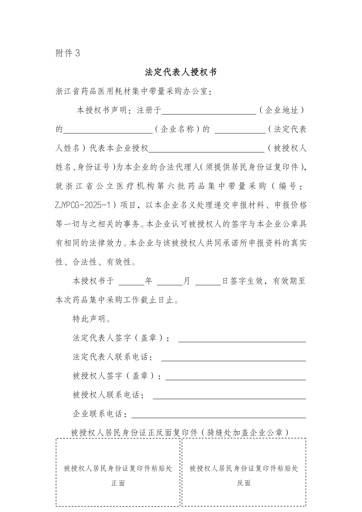 浙江省法定代表人授权书_page-0001.jpg