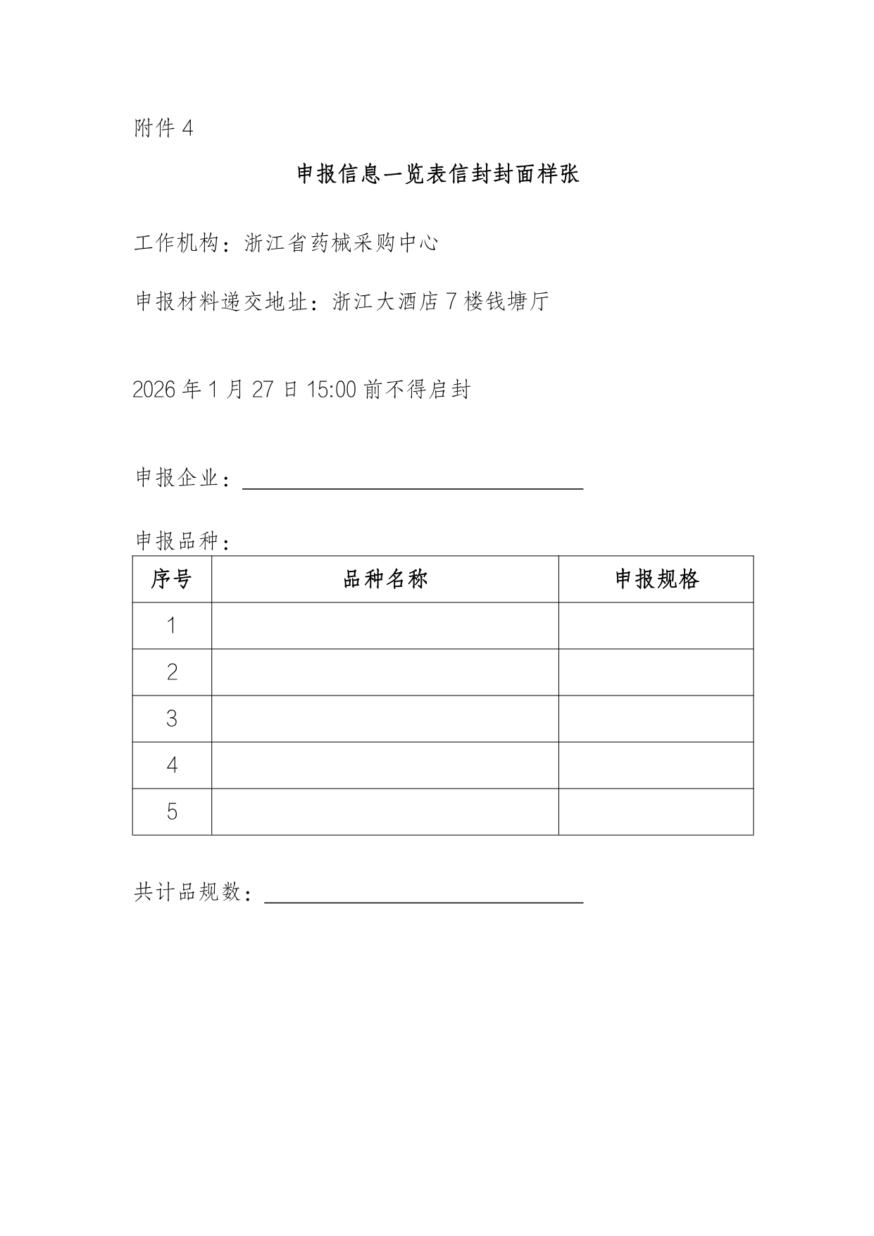 浙江省申报信息一览表信封封面样张_page-0001.jpg