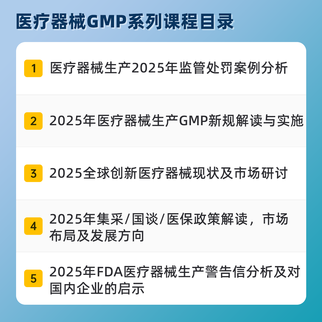 医疗器械GMP系列课程目录.png