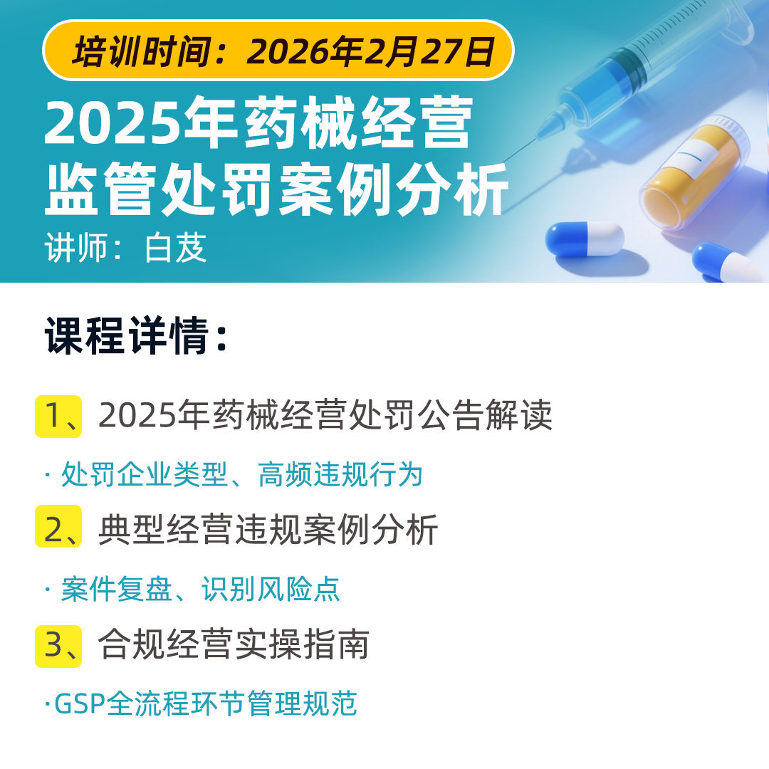 药械GSP监管处罚
