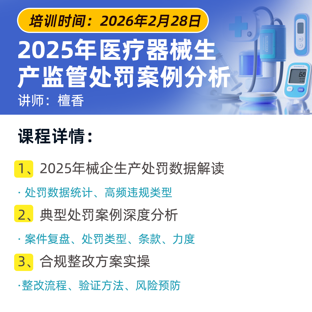 器械GMP监管处罚