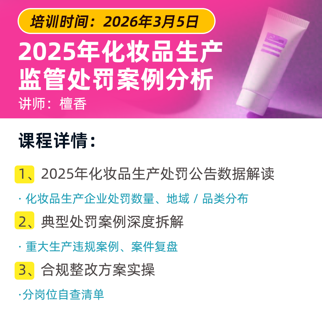 化妆品监管处罚