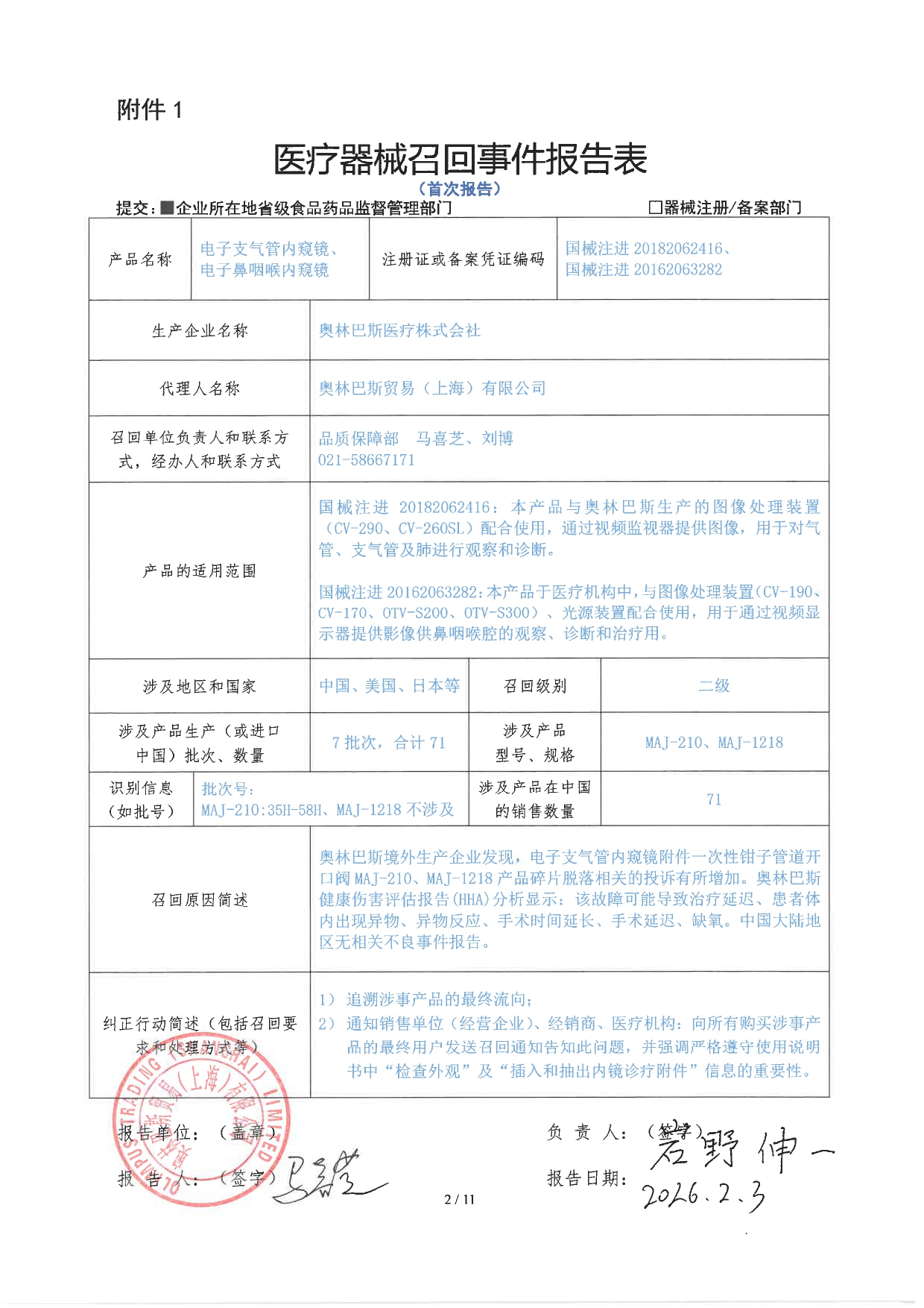上海市奥林巴斯贸易（上海）有限公司 对 电子支气管内窥镜;电子鼻咽喉内窥镜 主动召回事件报告表_page-0001.jpg