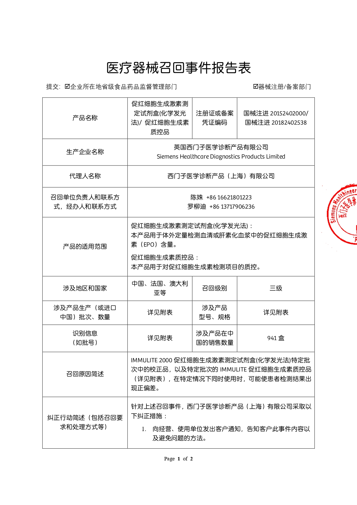 1771058987362127.jpg 上海市西门子医学诊断产品(上海)有限公司 对 促红细胞生成激素测定试剂盒(化学发光法);促红细胞生成激素质控品IMMULITEEPOControlModule主动召回事件报告表_page-0001.jpg