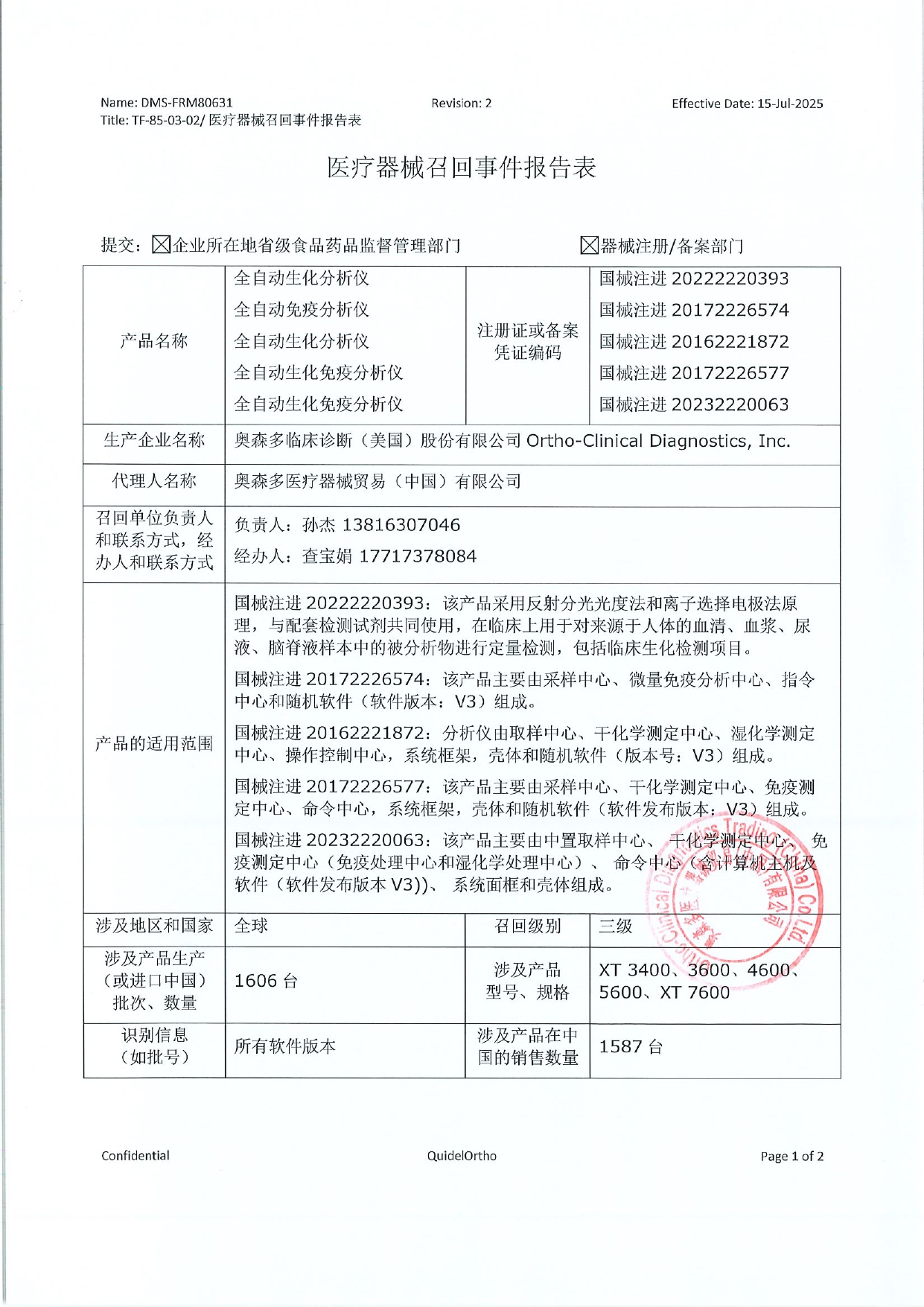 奥森多医疗器械贸易（中国）有限公司 对 全自动生化分析仪;全自动免疫分析仪;全自动生化免疫分析仪 主动召回事件报告表_page-0001.jpg