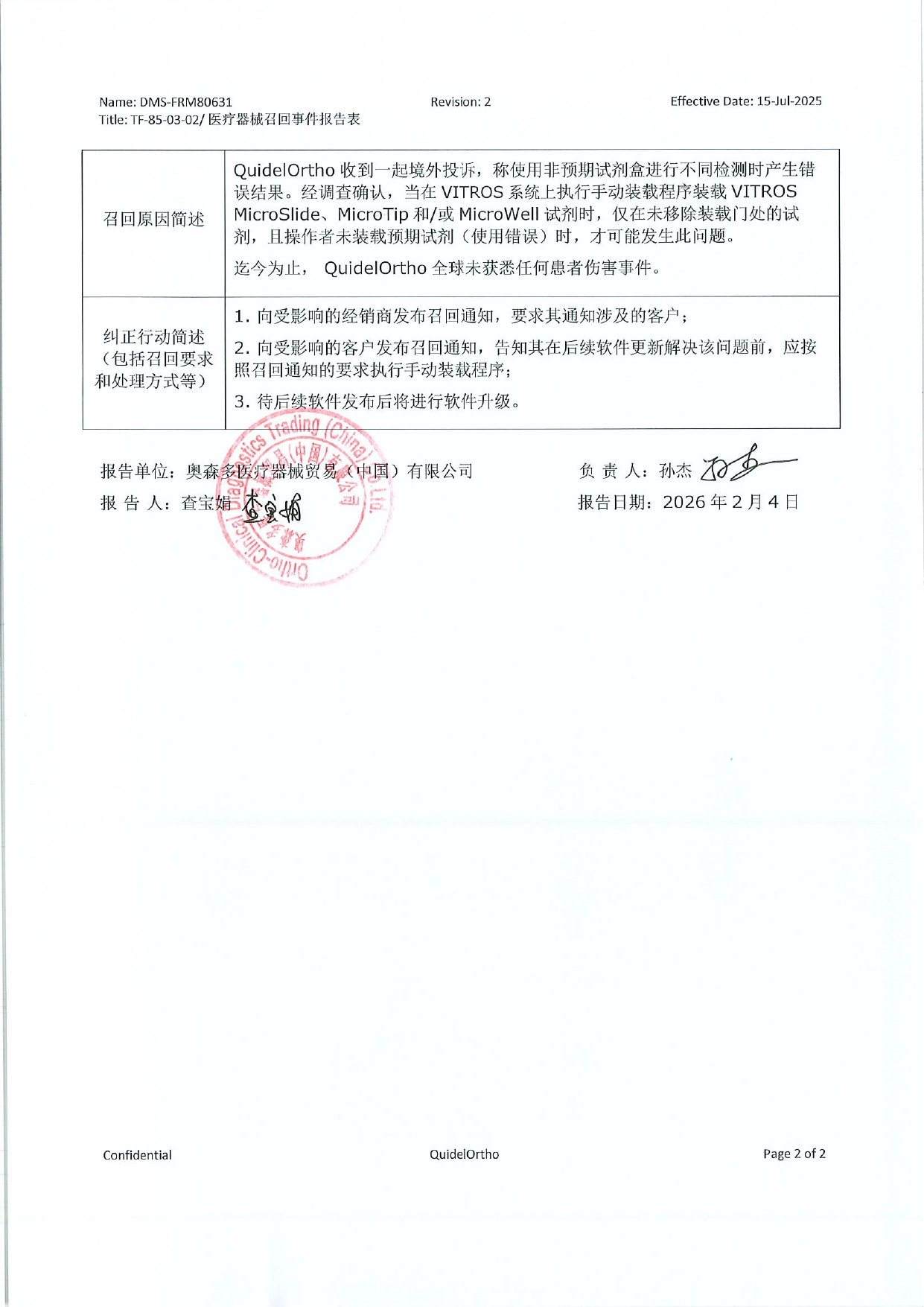 奥森多医疗器械贸易（中国）有限公司 对 全自动生化分析仪;全自动免疫分析仪;全自动生化免疫分析仪 主动召回事件报告表_page-0002.jpg