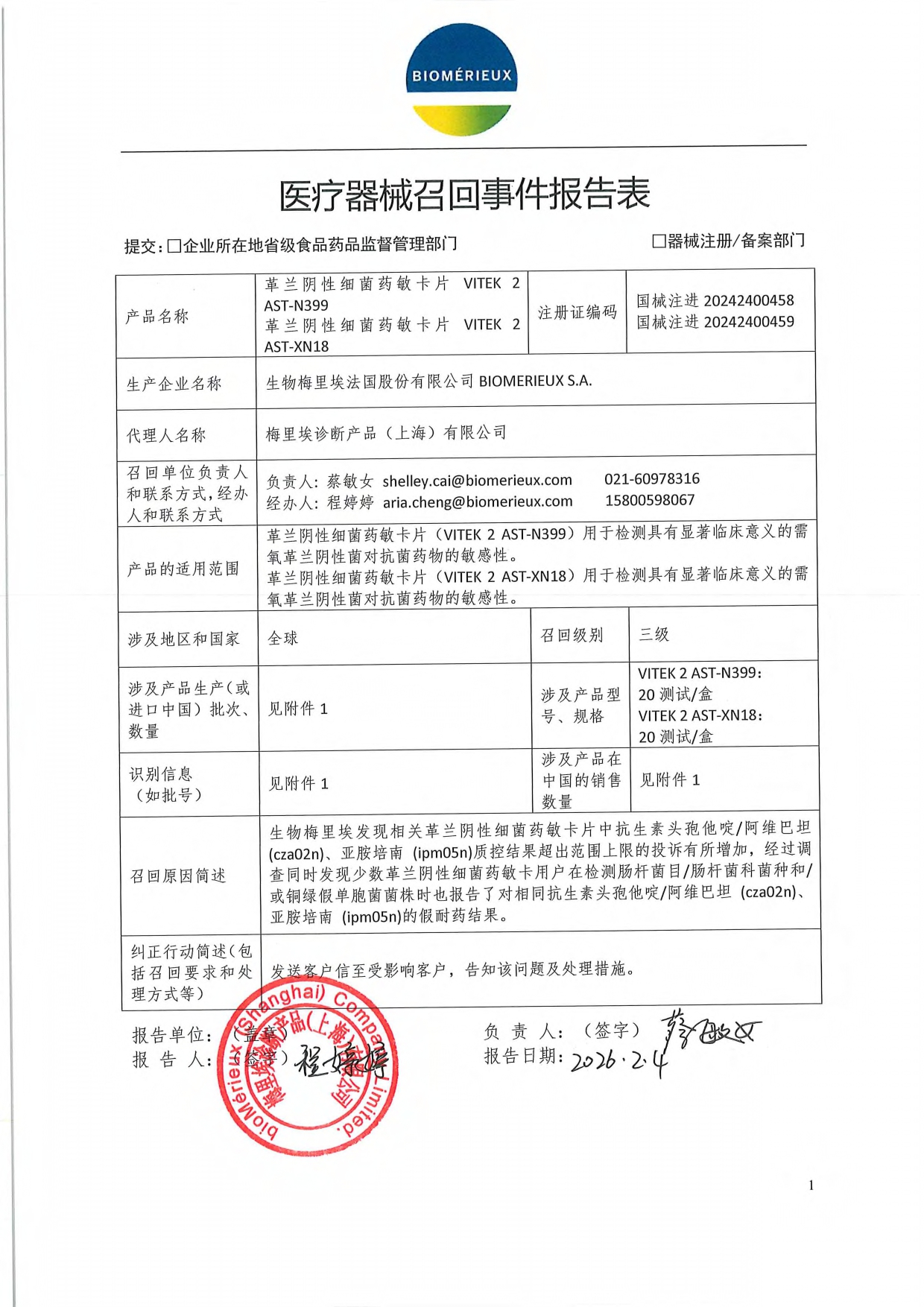 上海市梅里埃诊断产品（上海）有限公司 对 革兰阴性细菌药敏卡片主动召回事件报告表_page-0001.jpg