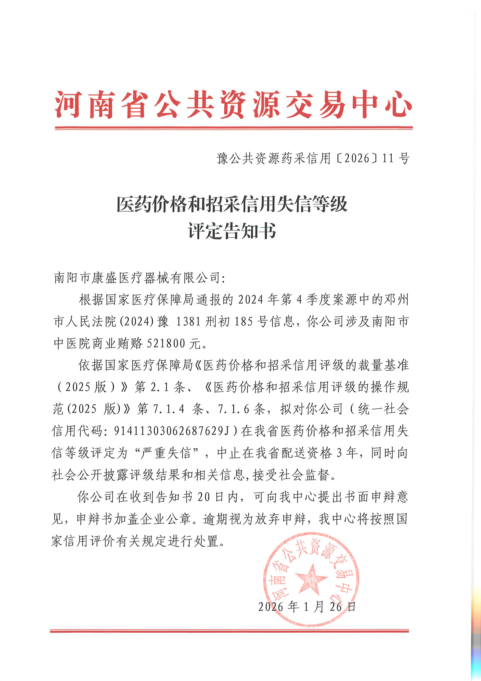 1 南阳市康盛医疗器械有限公司医药价格和招采信用失信等级评定告知书.png