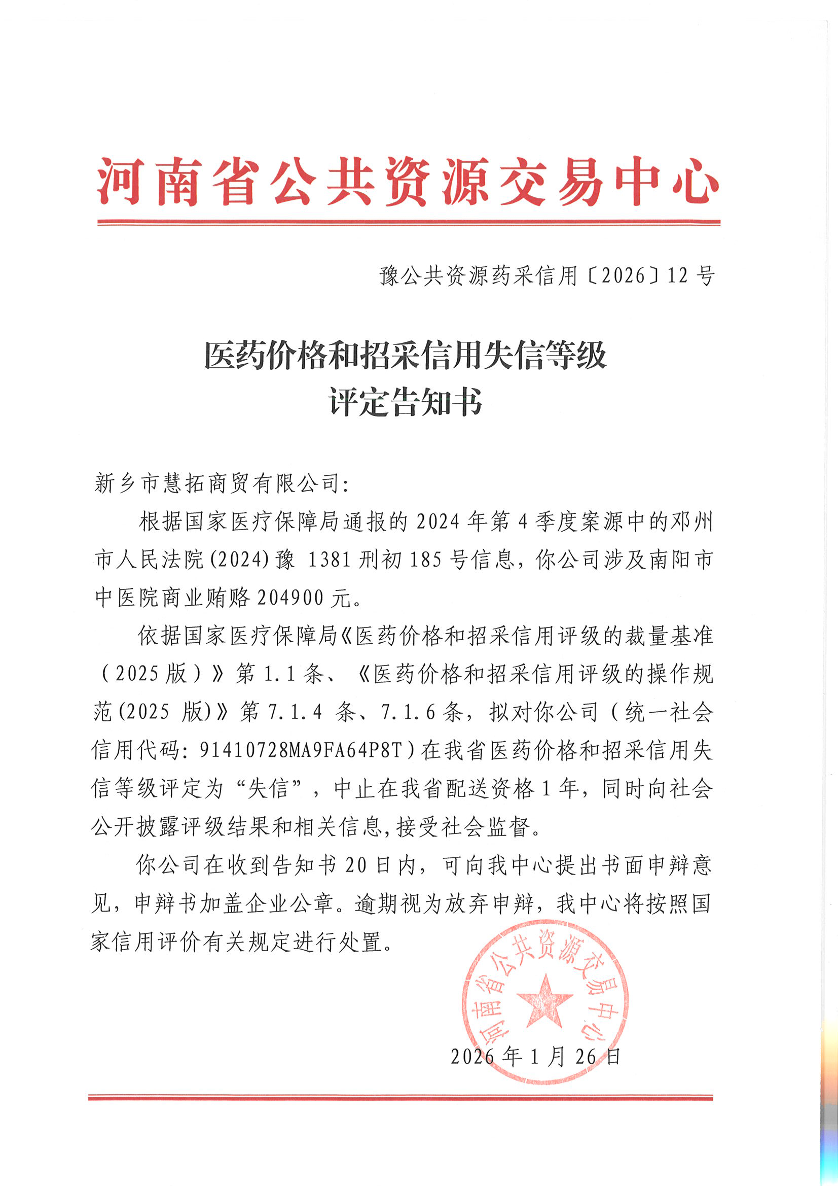 2、新乡市慧拓商贸有限公司医药价格和招采信用失信等级评定告知书.png