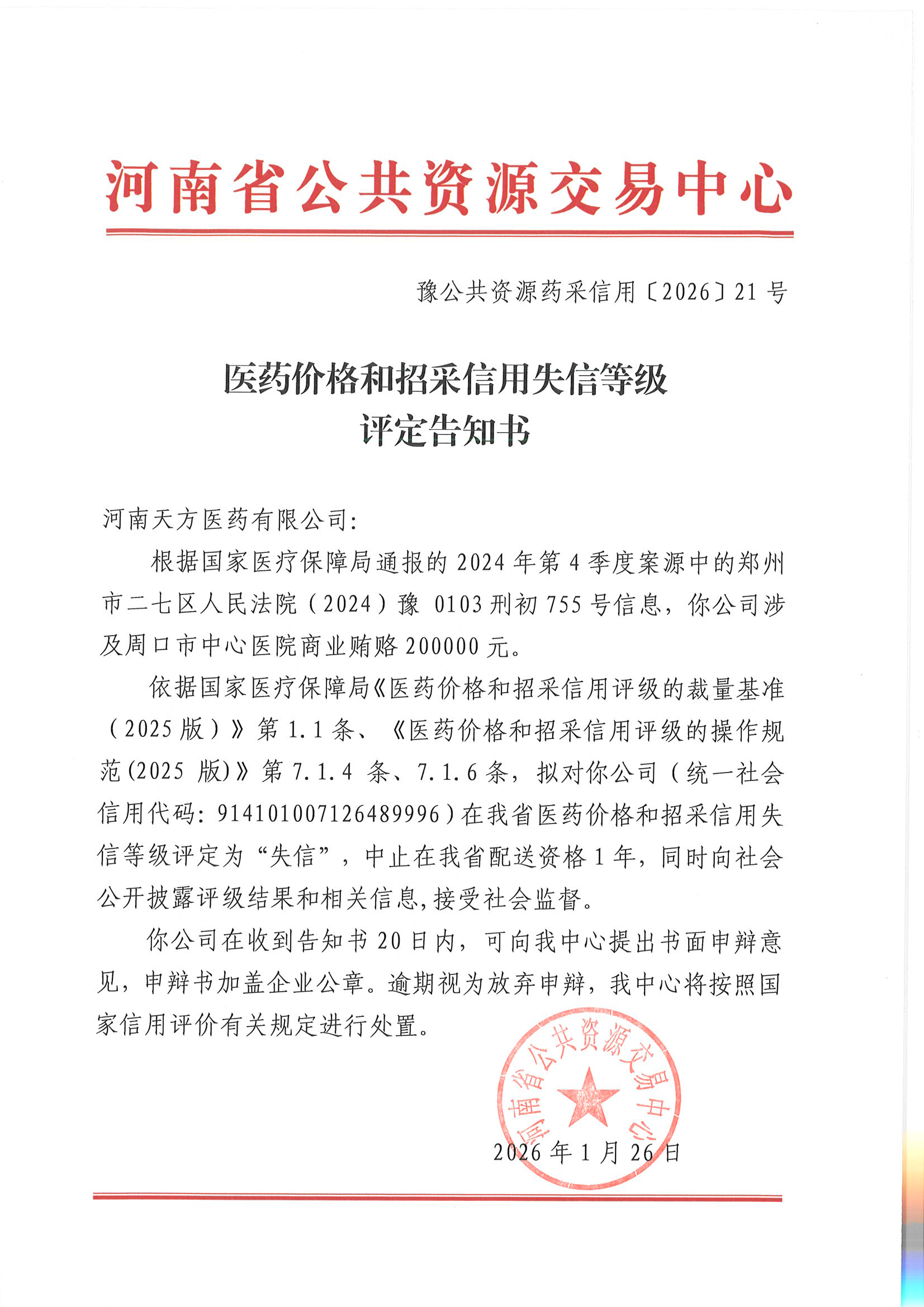 3、河南天方医药有限公司医药价格和招采信用失信等级评定告知书.png