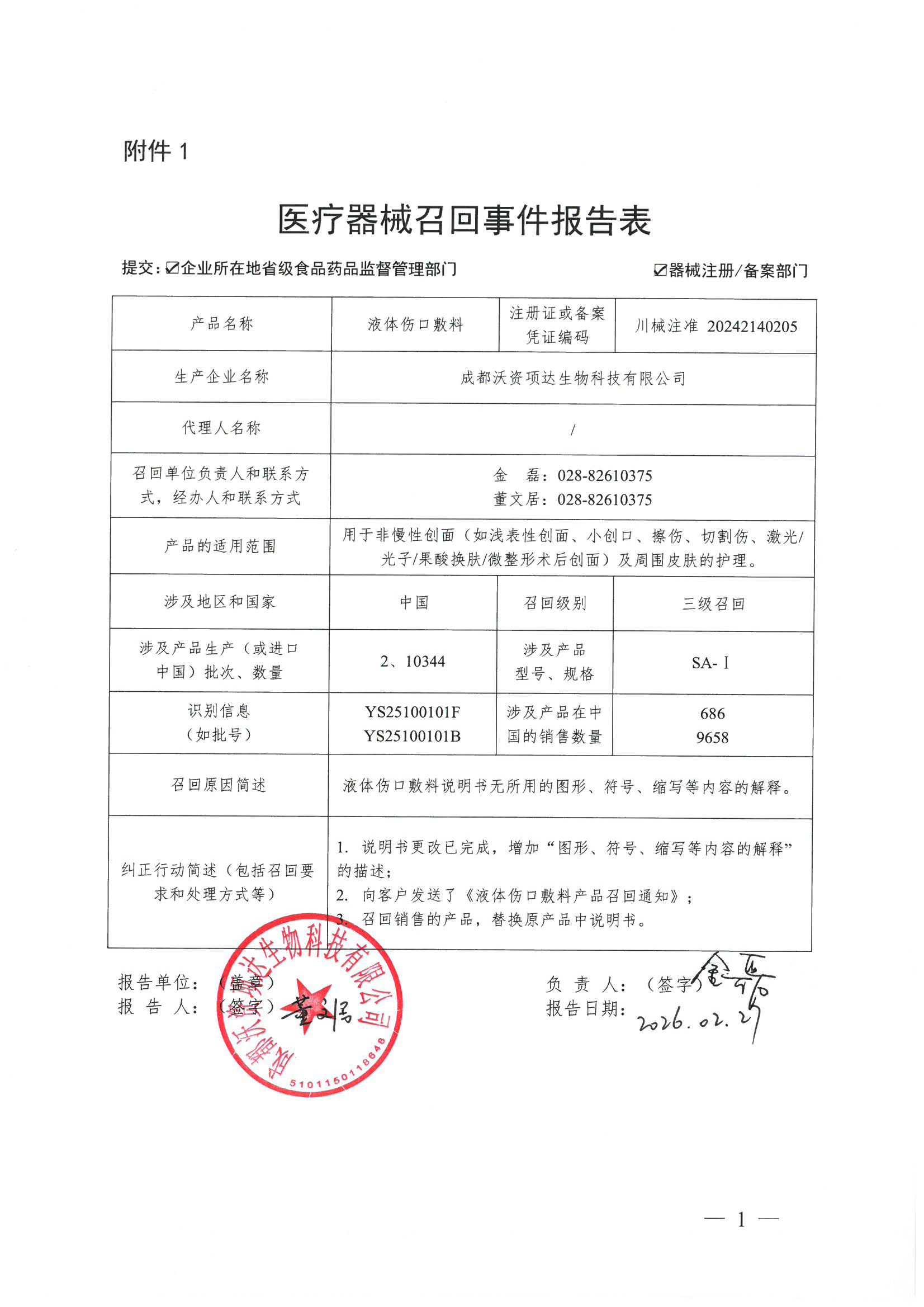 附件1：医疗器械召回事件报告表-20260228114829776.png