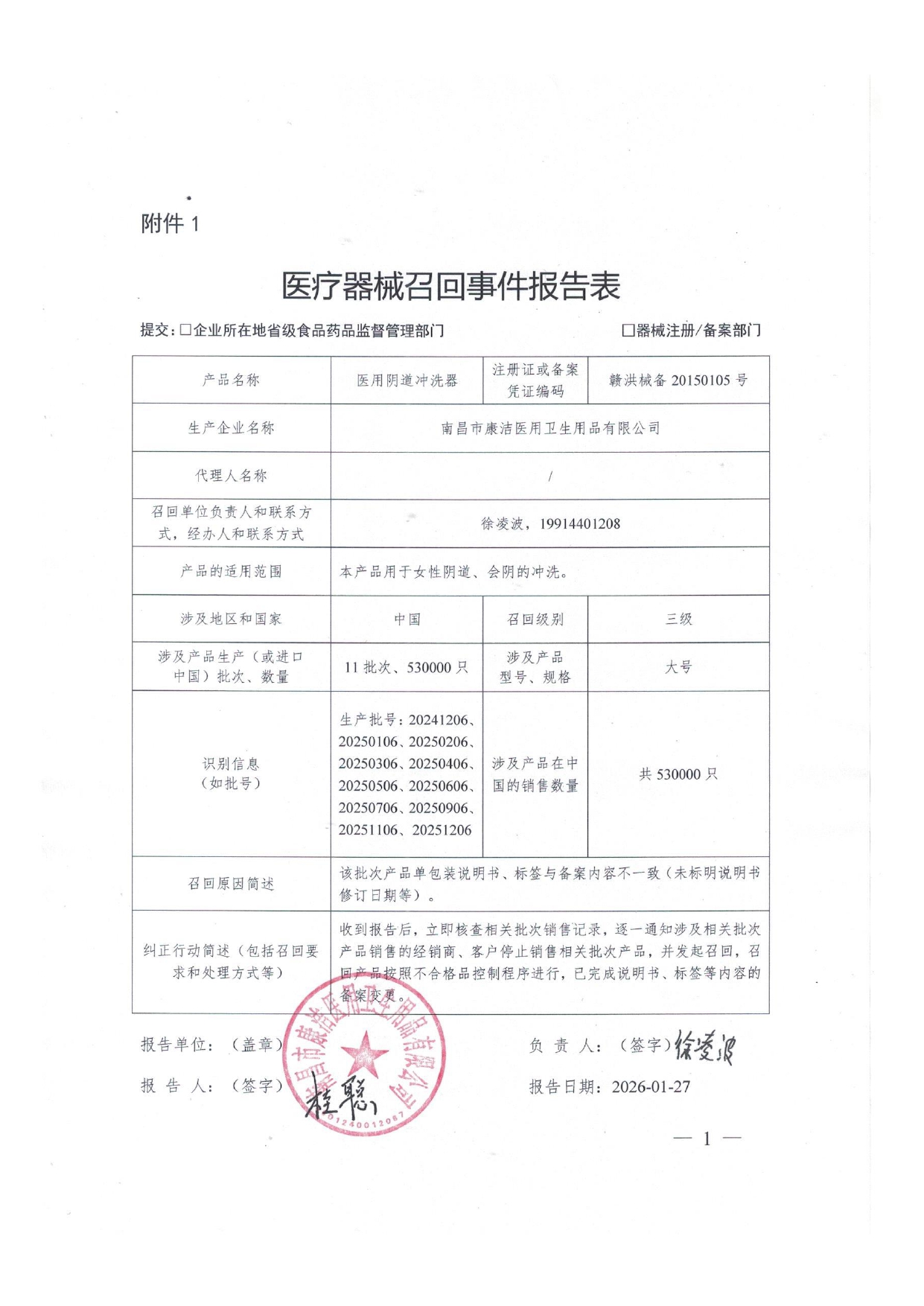 江西省南昌市康洁医用卫生用品有限公司对医用阴道冲洗器主动召回事件报告表_page-0001.jpg