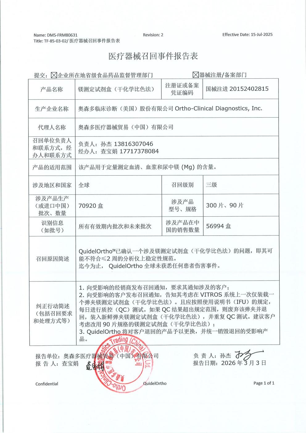 1773130574423794.jpg 医疗器械召回事件报告表TC2026-035_01.jpg