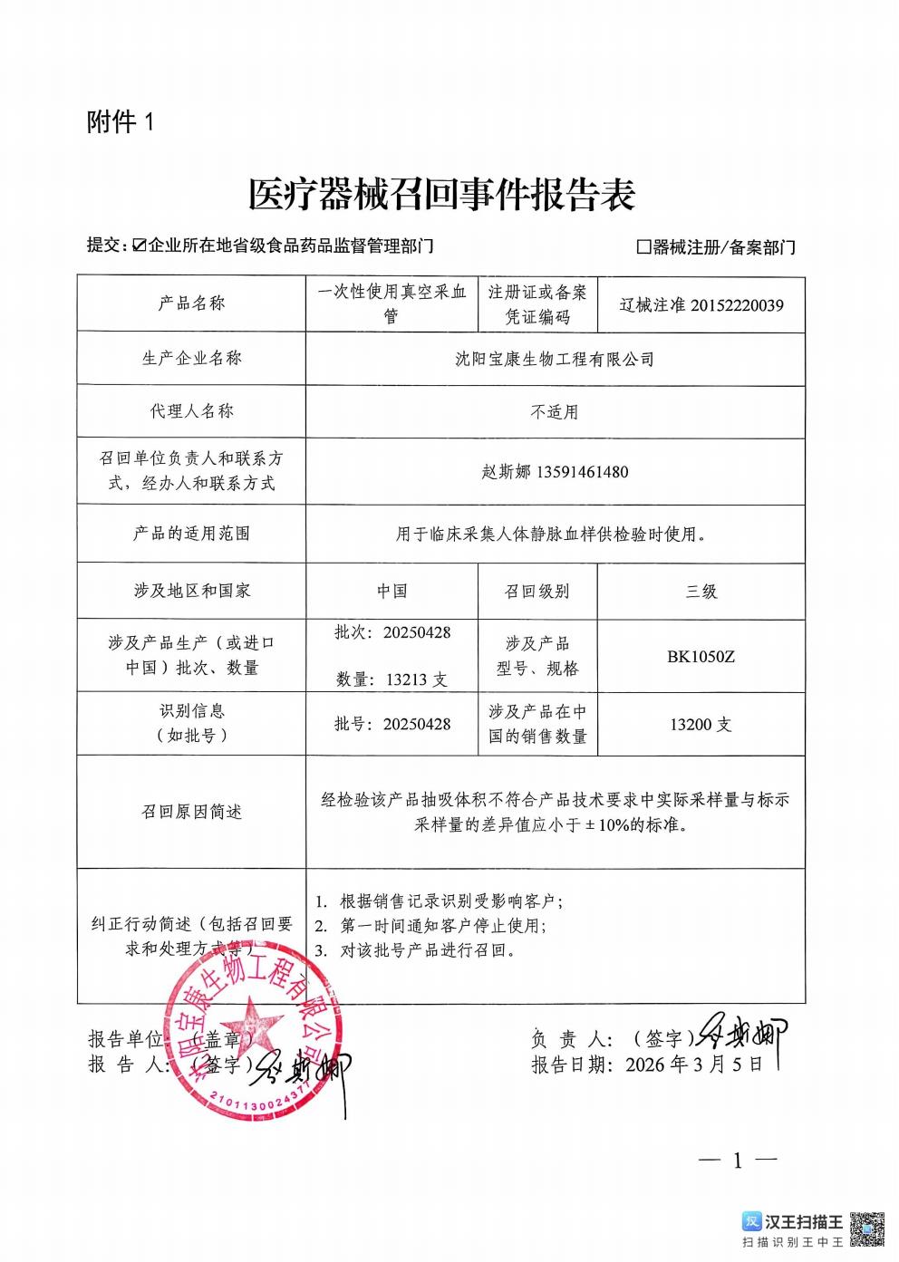 沈阳宝康生物工程有限公司医疗器械召回事件报告表_01.jpg