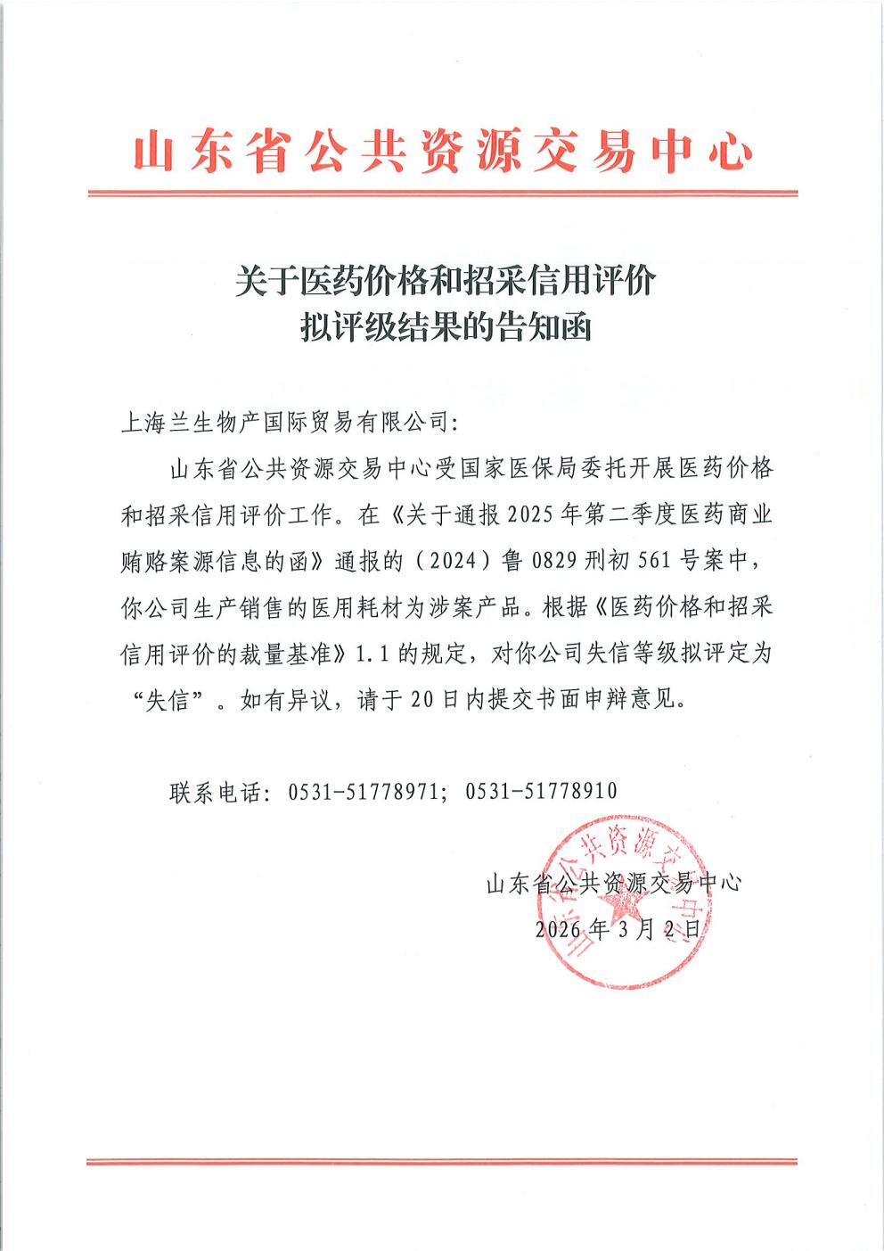山东省告知函-上海兰生物产国际贸易有限公司_01.jpg