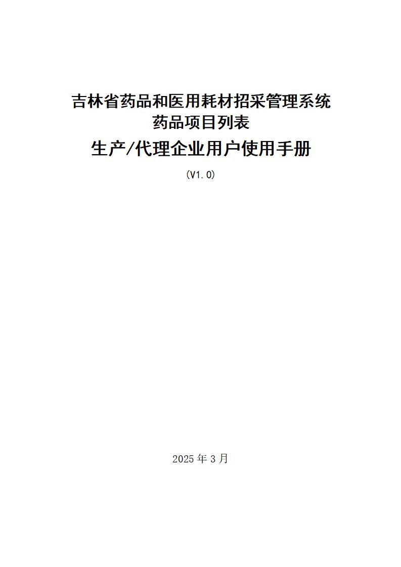 吉林省药品和医用耗材招采管理系统--药品项目列表_生产代理企业用户操作手册_01.jpg