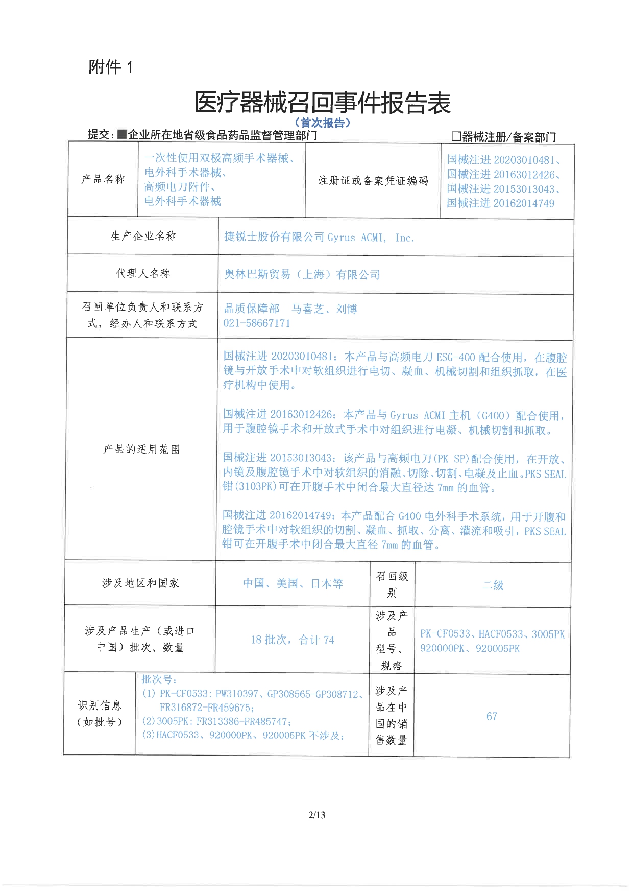 医疗器械召回事件报告表20260304_page-0001.jpg