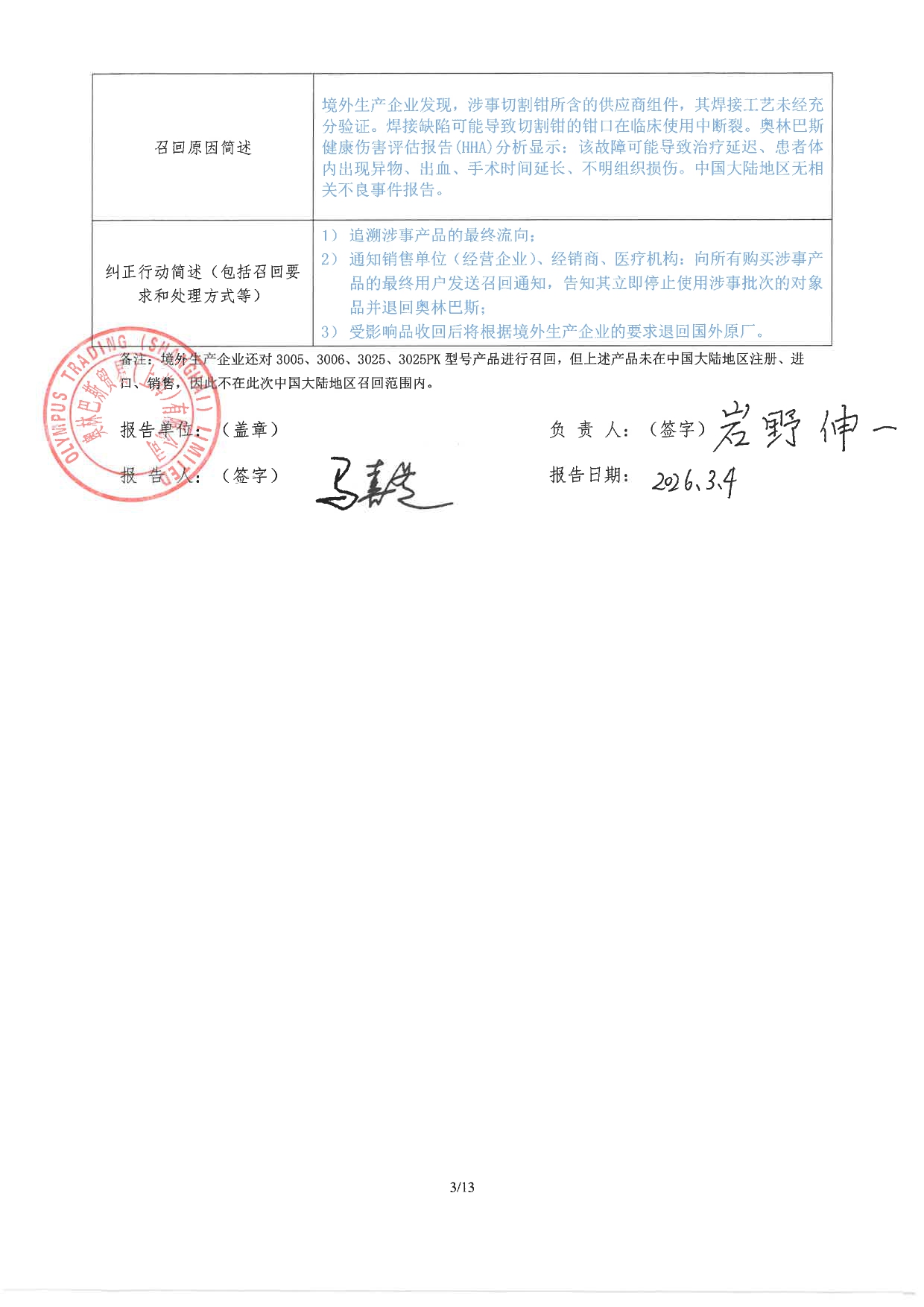医疗器械召回事件报告表20260304_page-0002.jpg