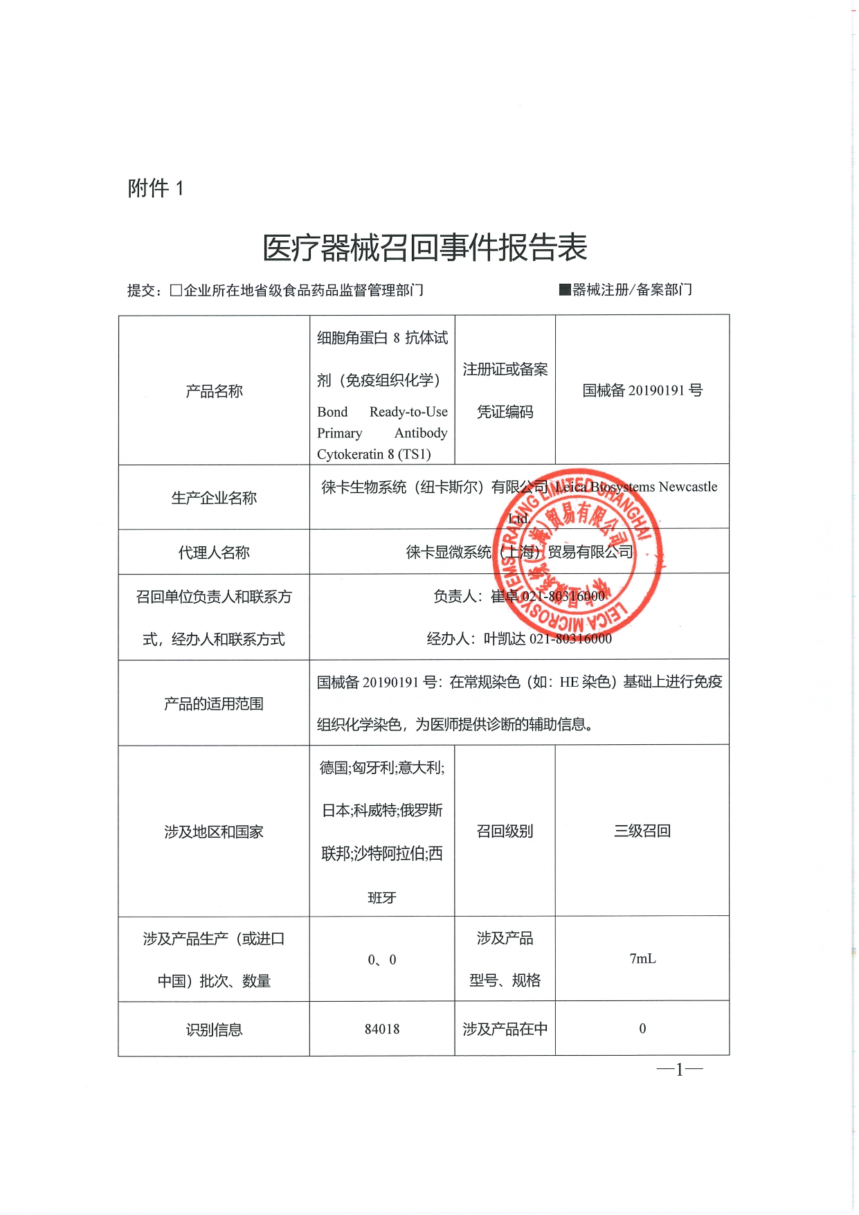 徕卡显微系统（上海）贸易有限公司召回报表_page-0001.jpg