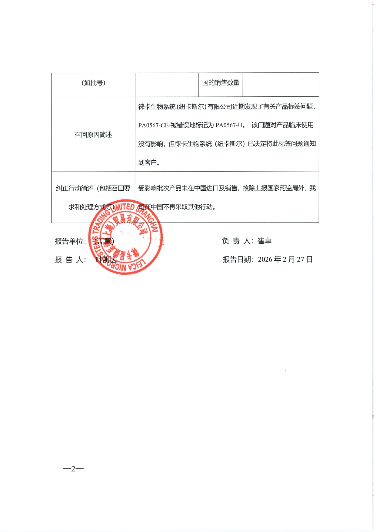 徕卡显微系统（上海）贸易有限公司召回报表_page-0002.jpg