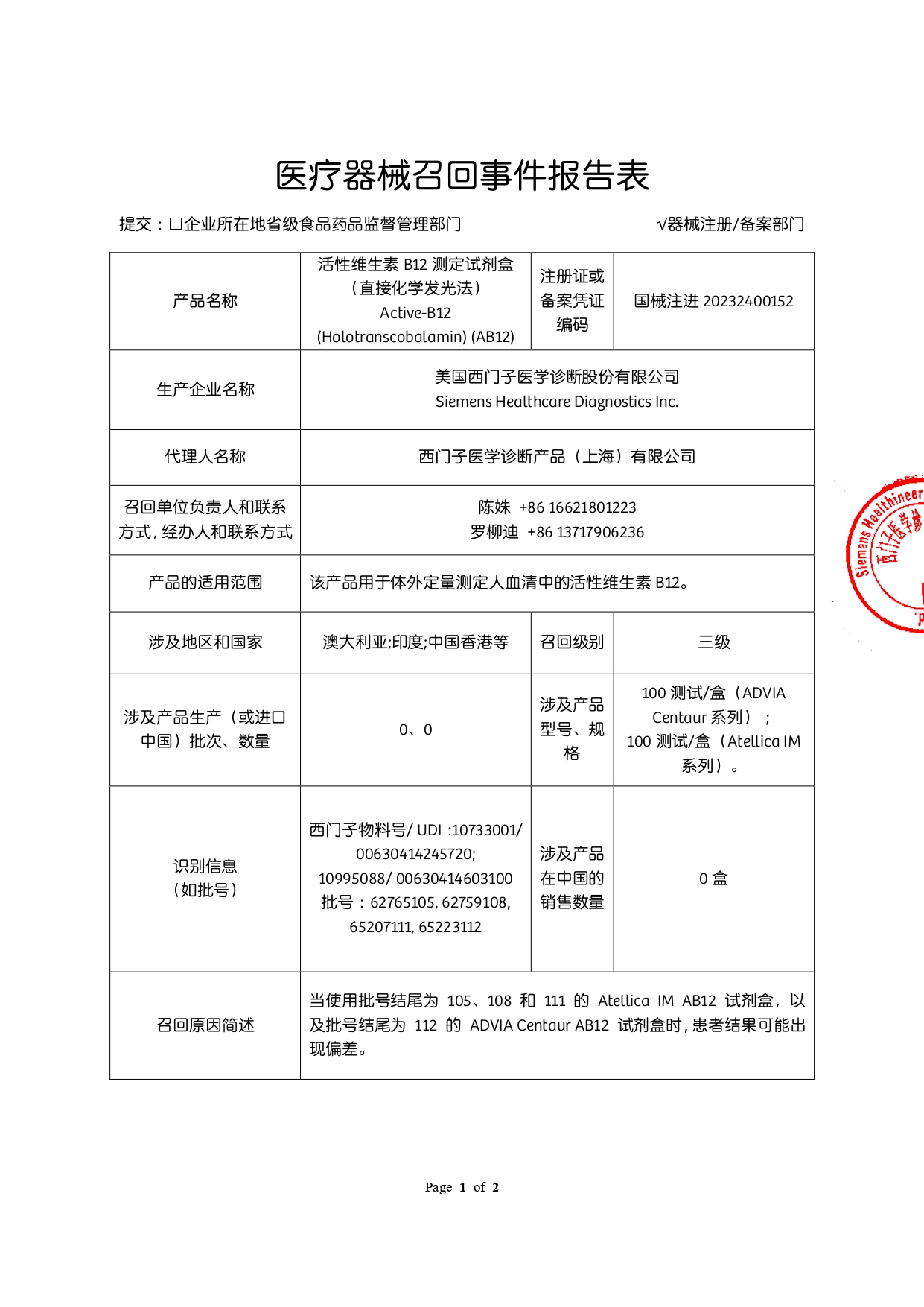 西门子医学诊断产品（上海）有限公司召回报表_page-0001.jpg