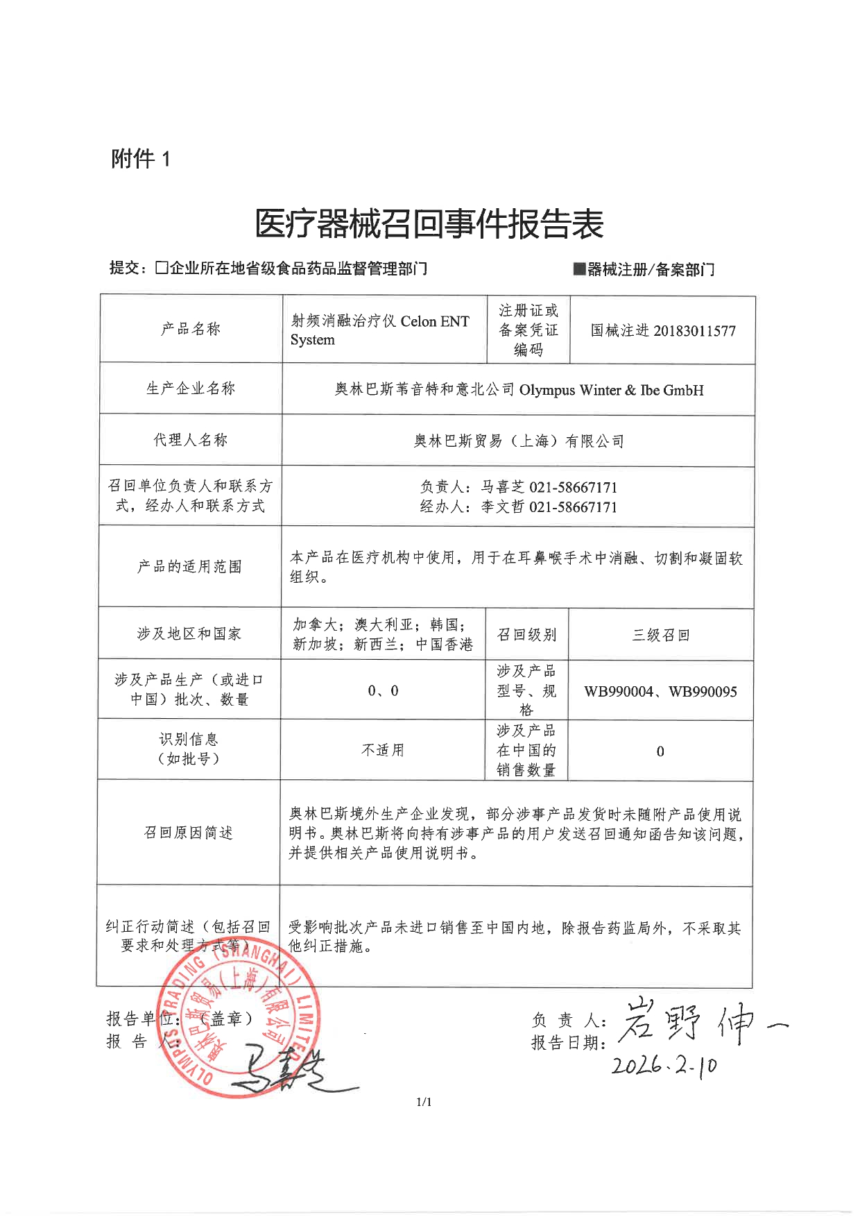 奥林巴斯贸易（上海）有限公司召回报表_page-0001.jpg