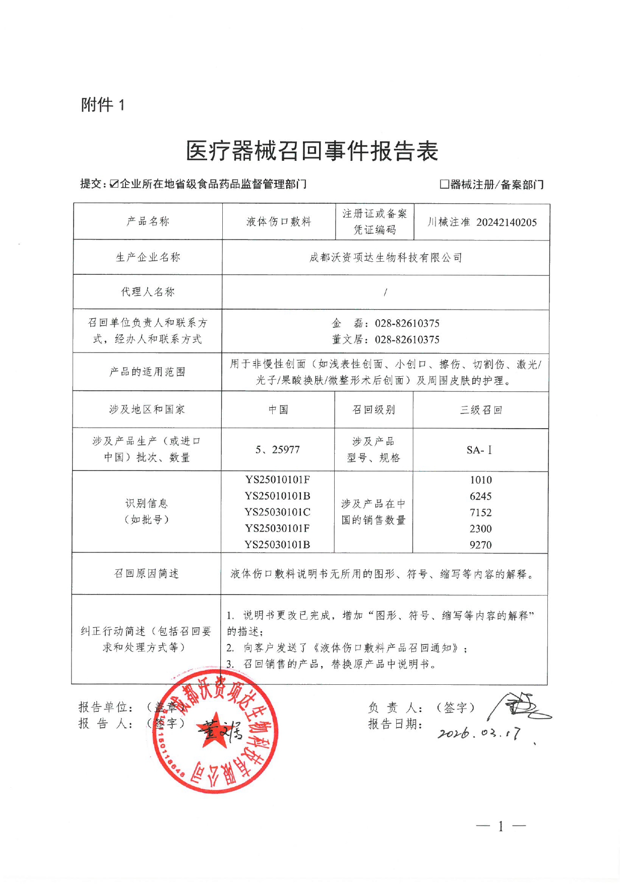 医疗器械召回事件报告表-20260319111754341_page-0001.jpg