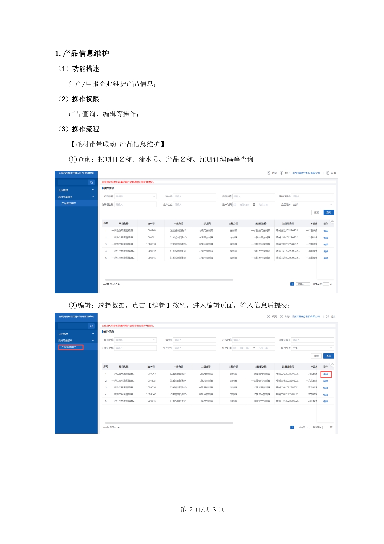 安徽省产品信息维护模块操作手册_page-0002.jpg
