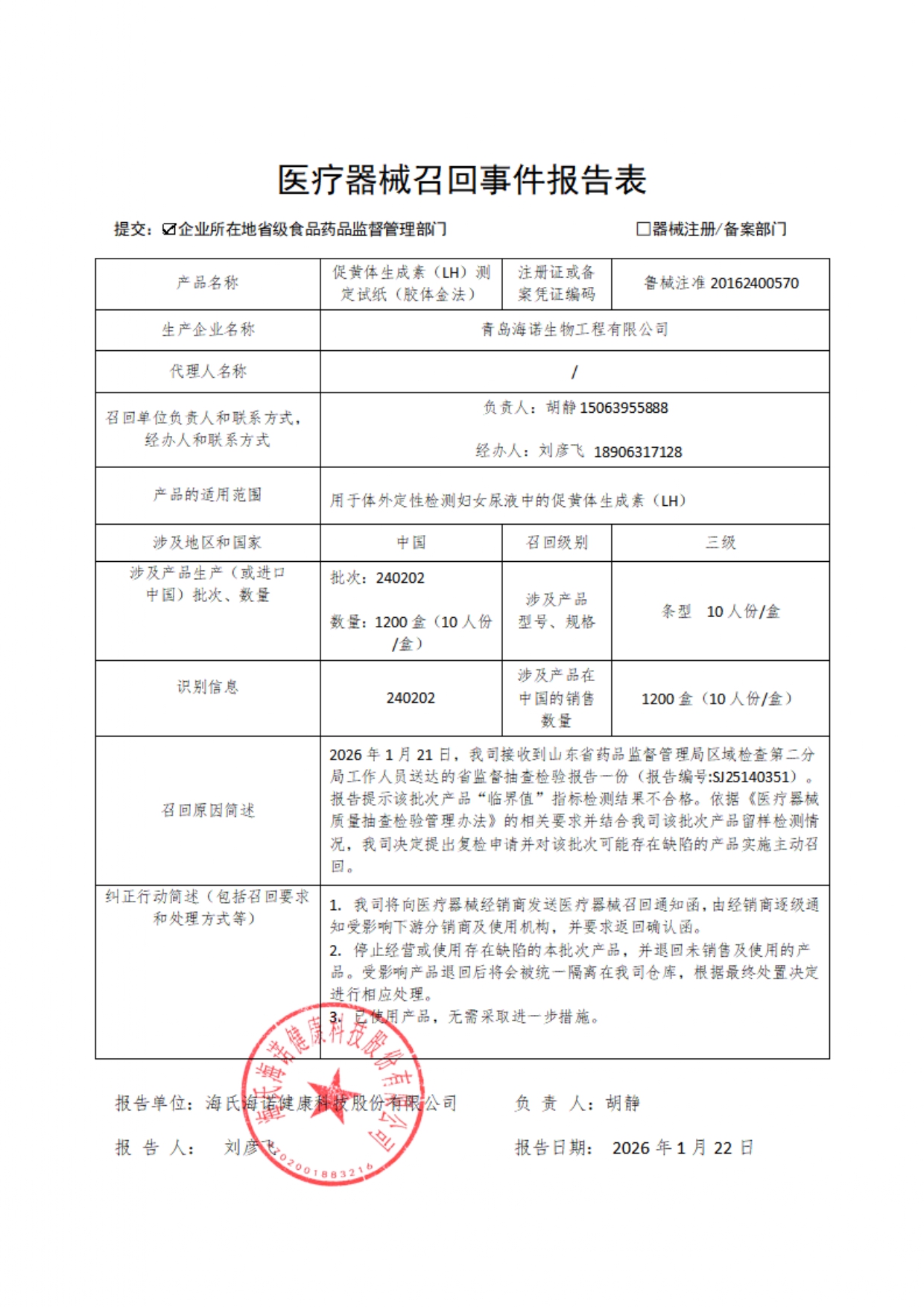 医疗器械召回事件报告表.pdf_page-0001.jpg