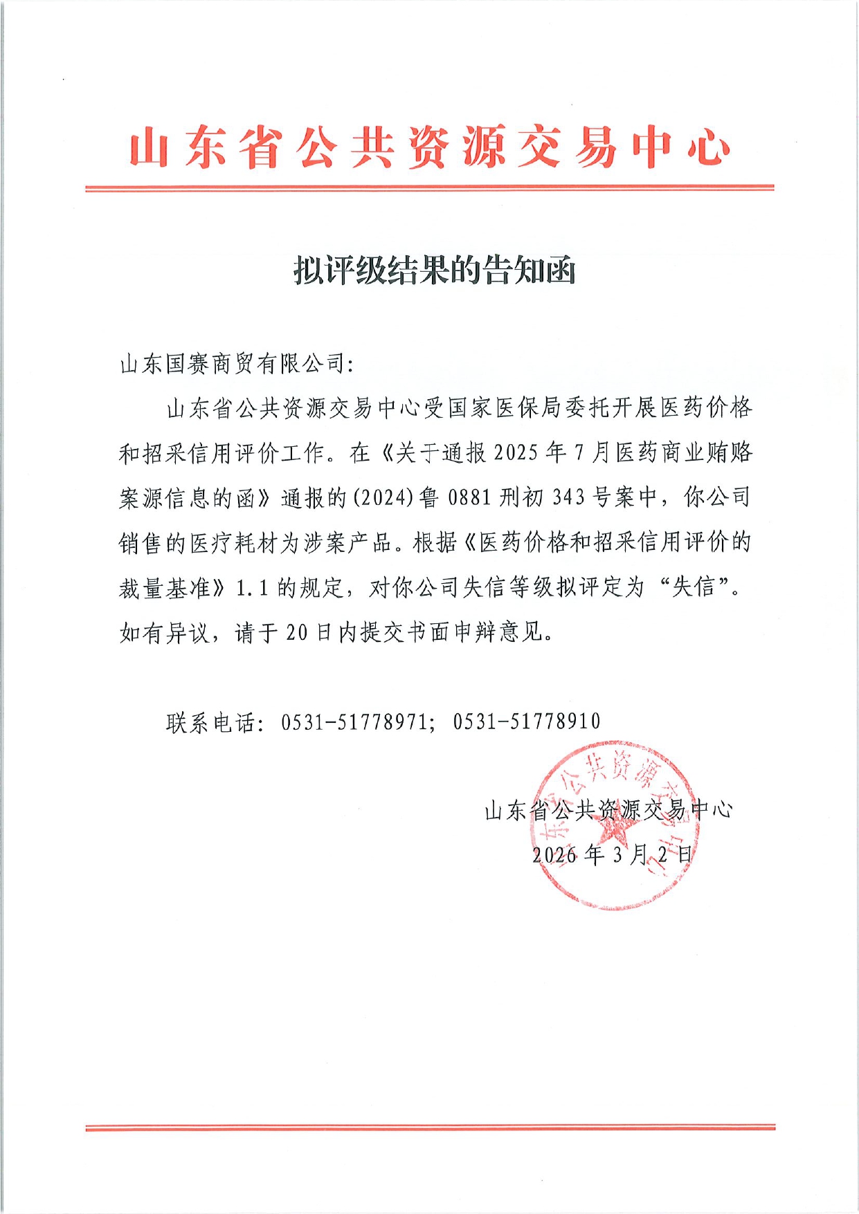 1774834590829835.jpg 告知函-山东国赛商贸有限公司_page-0001.jpg