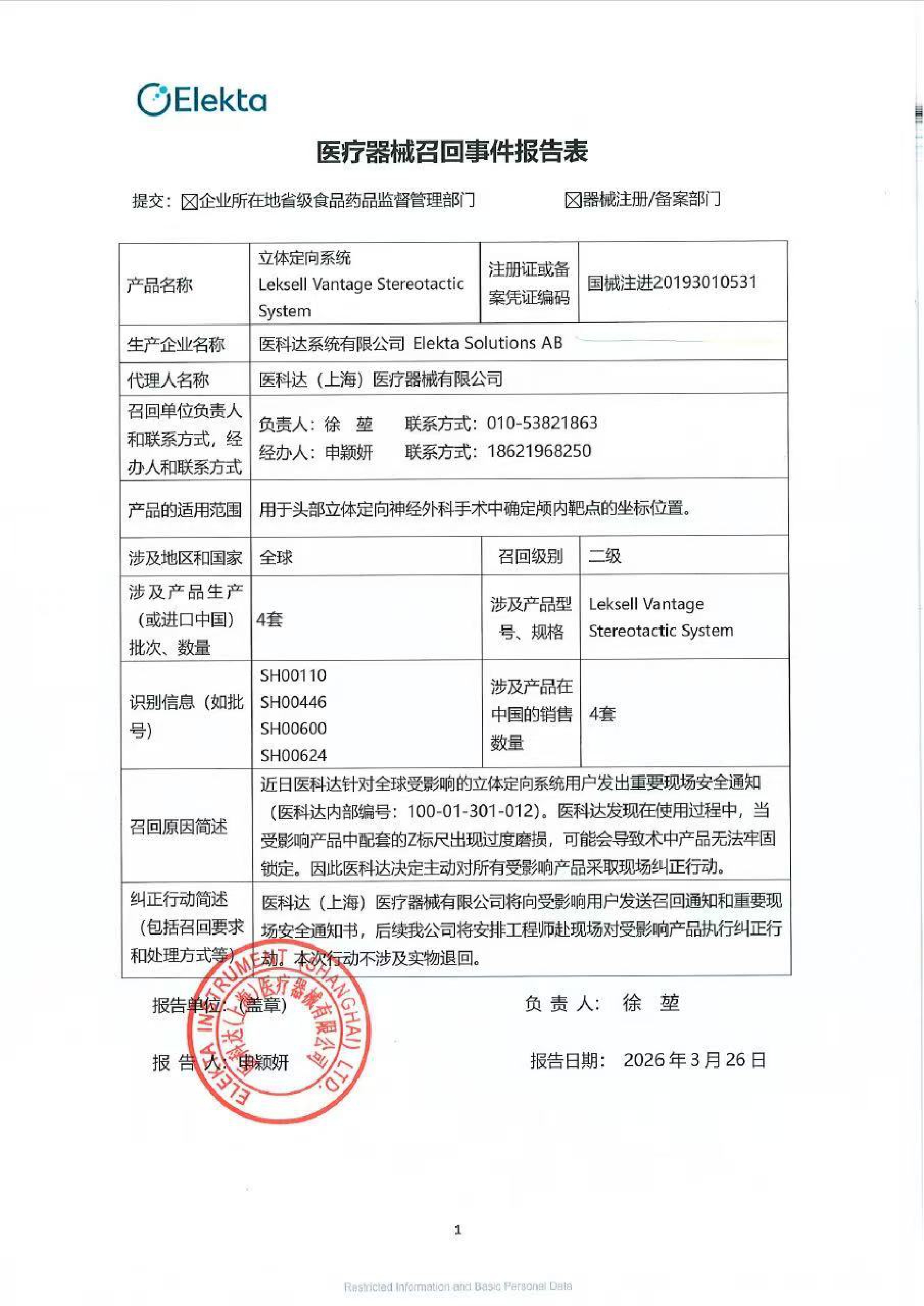 1775026368557508.jpg 01医疗器械召回事件报告表V01_page-0001.jpg