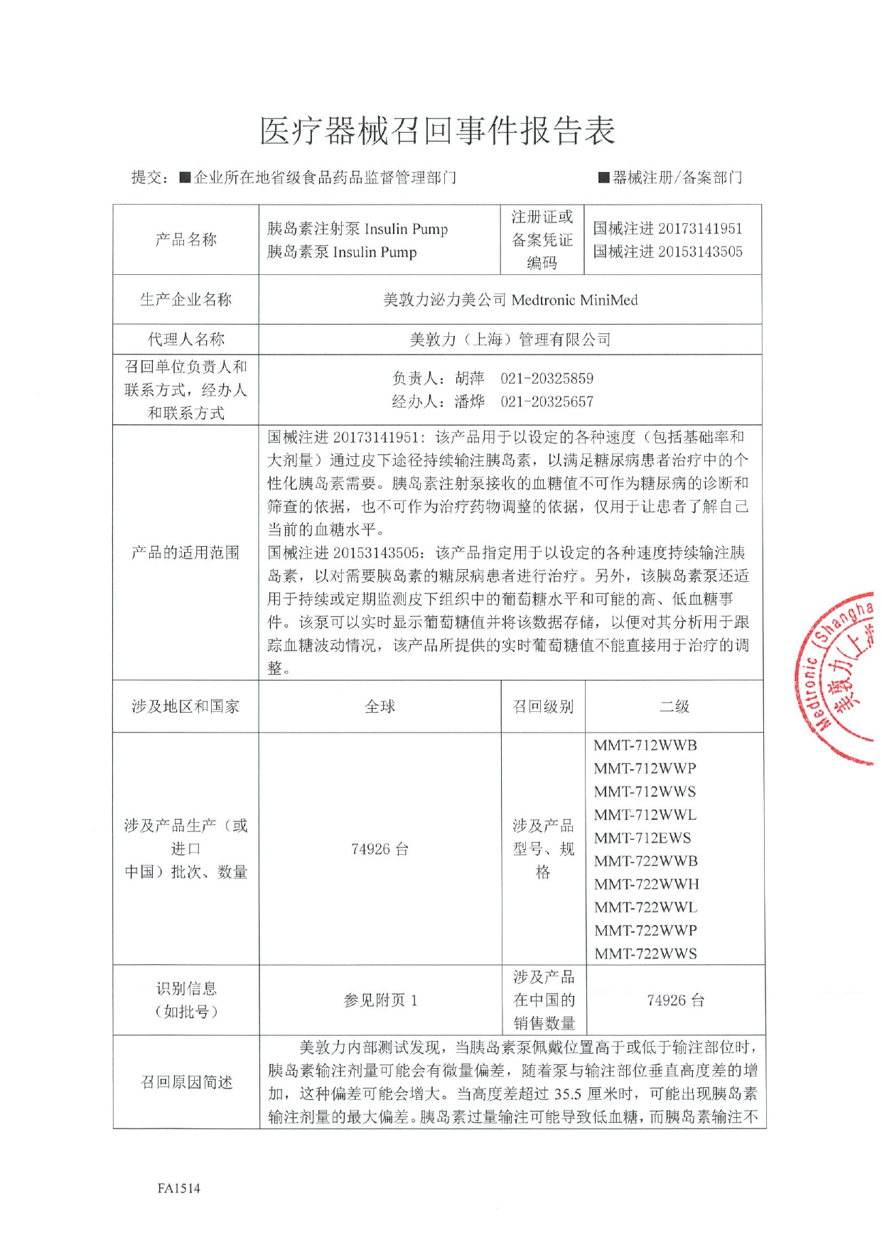1775032726686973.jpg 附件1:医疗器械召回事件报告表_page-0001.jpg