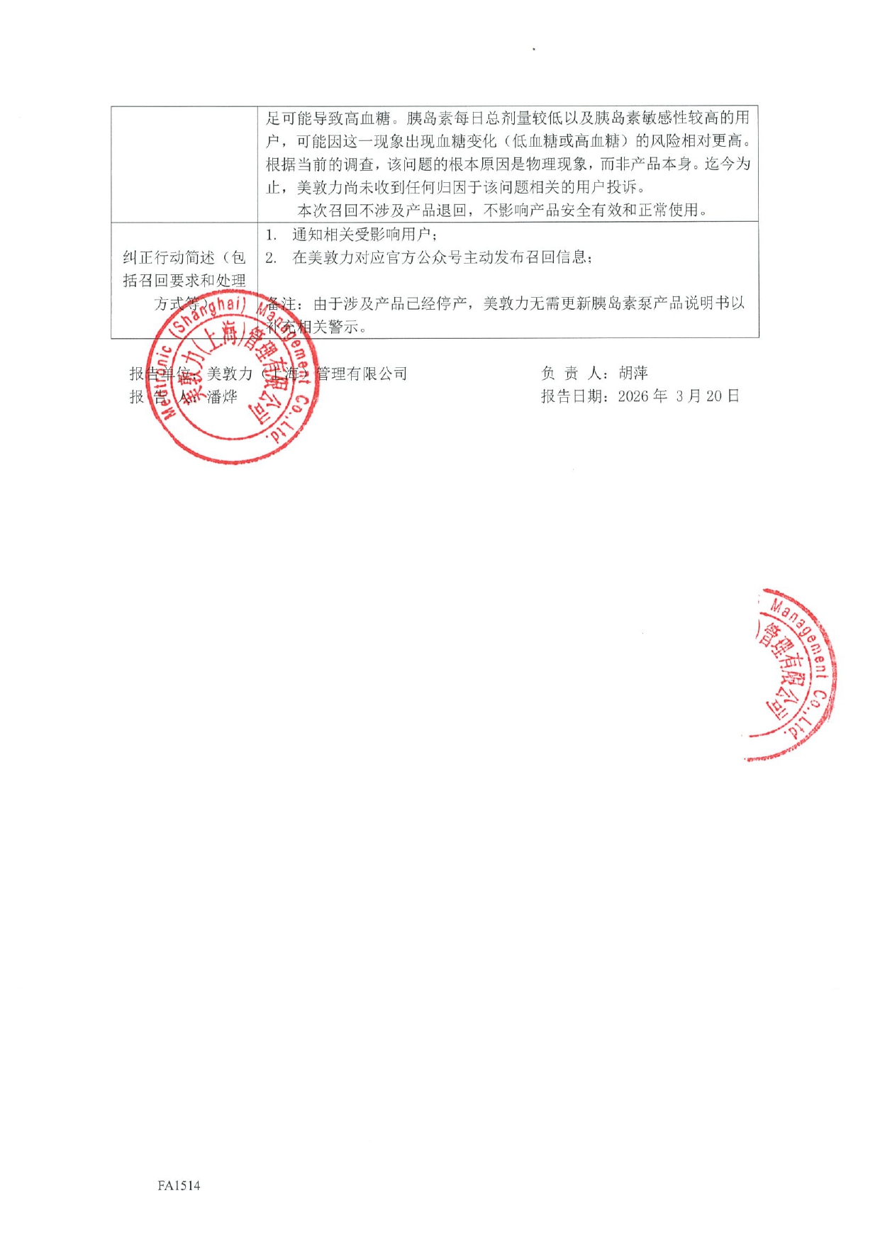 1775032736583649.jpg 附件1:医疗器械召回事件报告表_page-0002.jpg