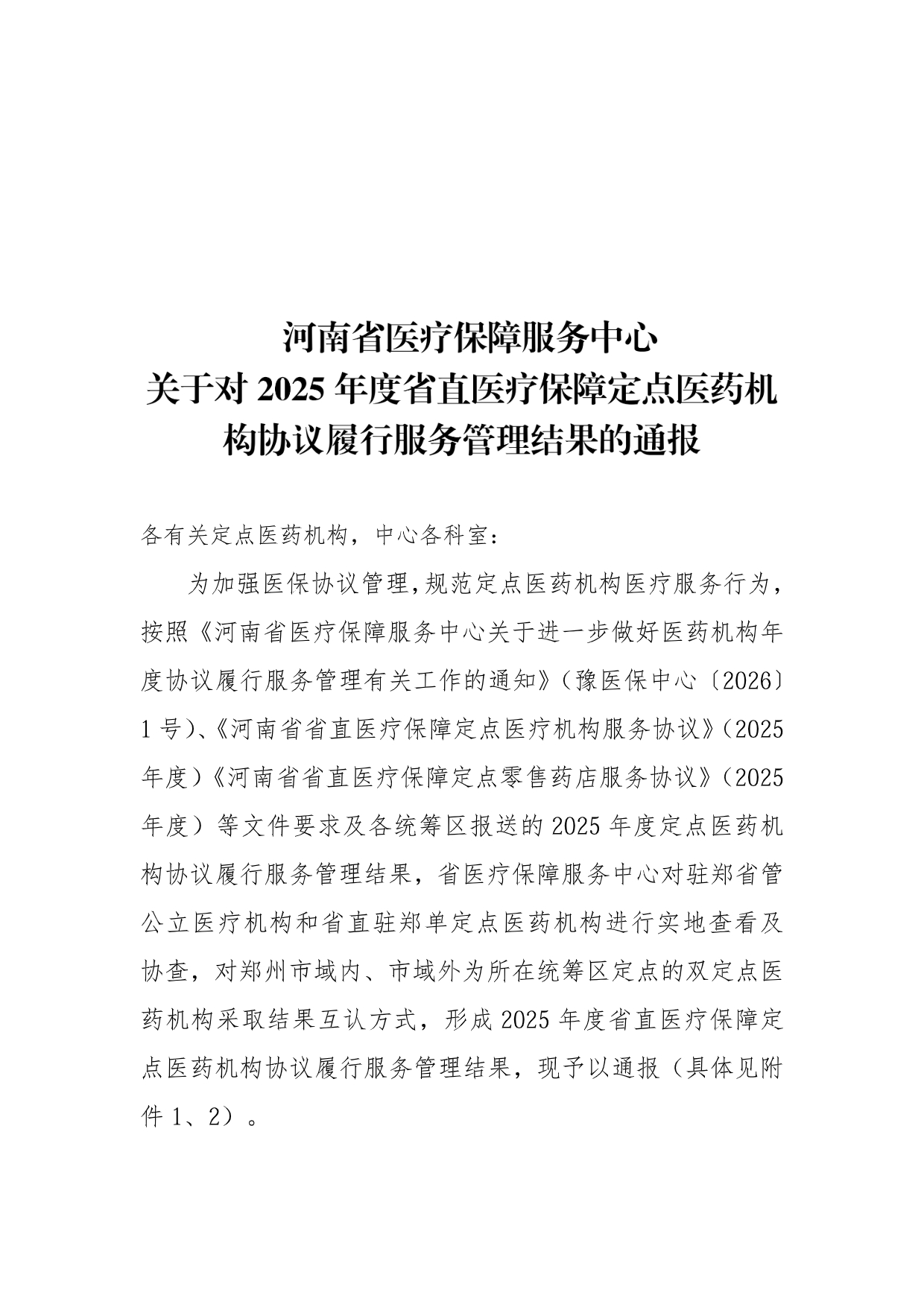 河南省医疗保障服务中心关于对2025年度省直医疗保障定点医药机构协议履行服务管理结果的通报_page-0001.jpg