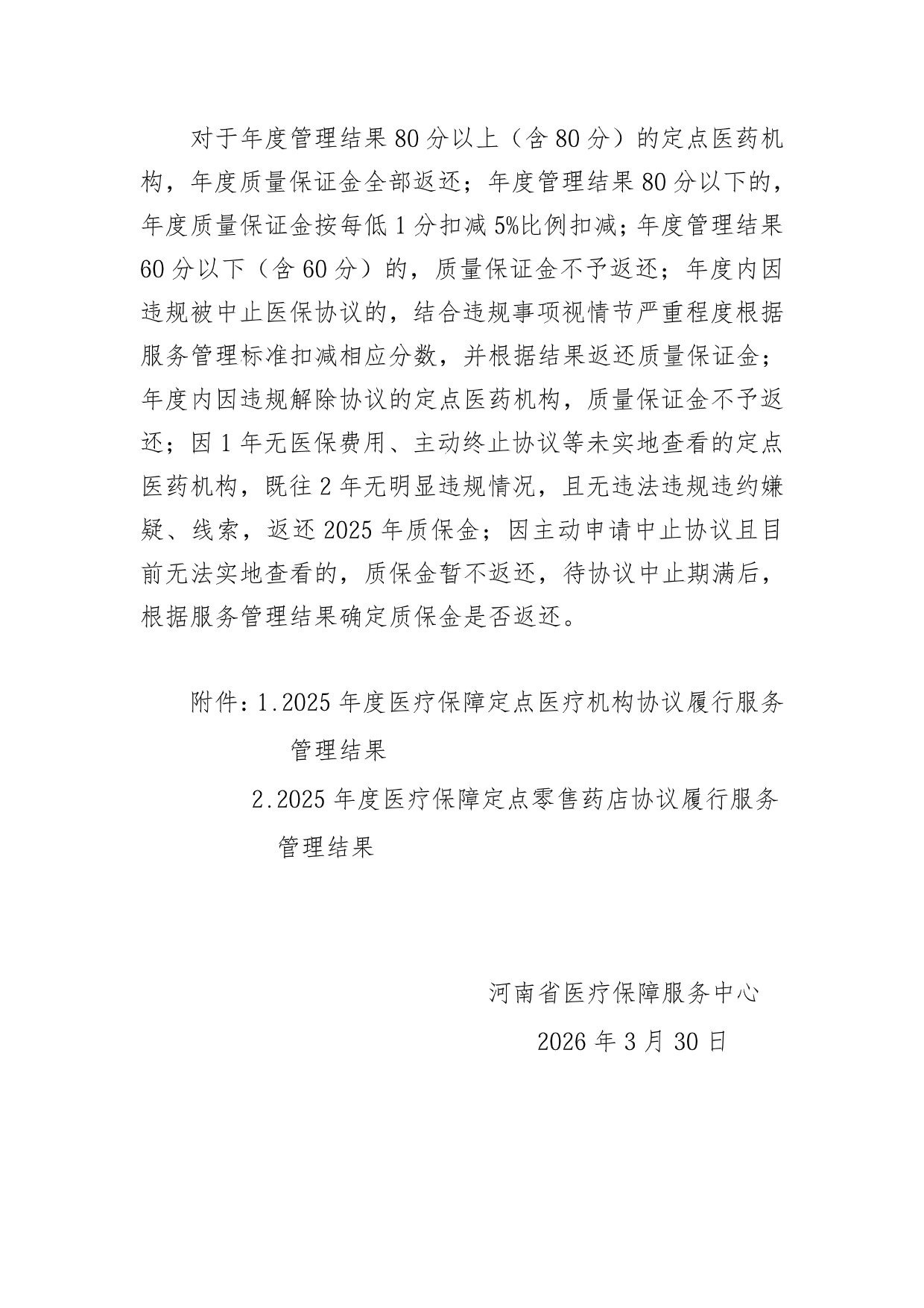 河南省医疗保障服务中心关于对2025年度省直医疗保障定点医药机构协议履行服务管理结果的通报_page-0002.jpg